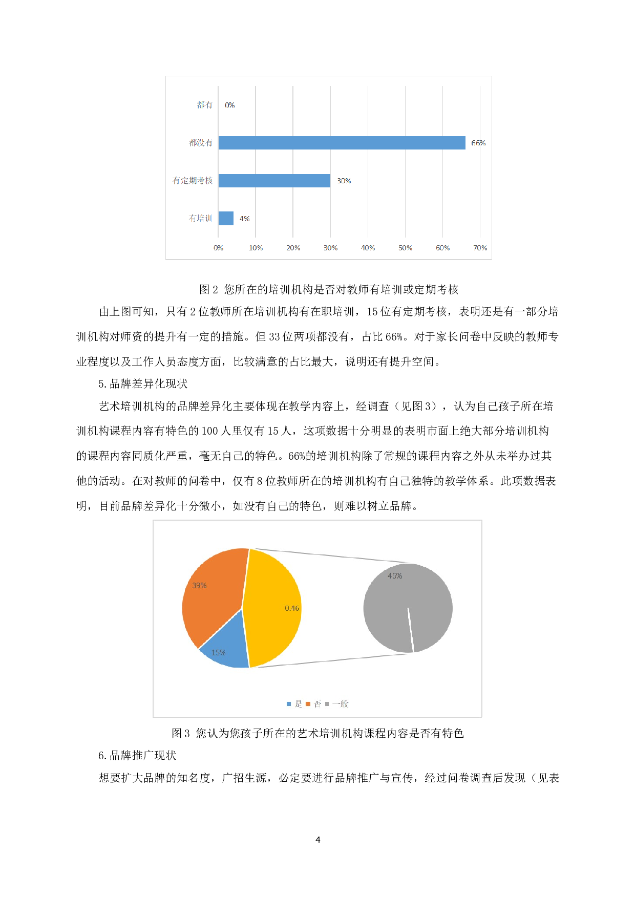 论&ldquo;双减&rdquo;政策背景下艺术培训机构的品牌建设&mdash;&mdash;以南京市小银星艺术团为例-23682字.doc 第7页
