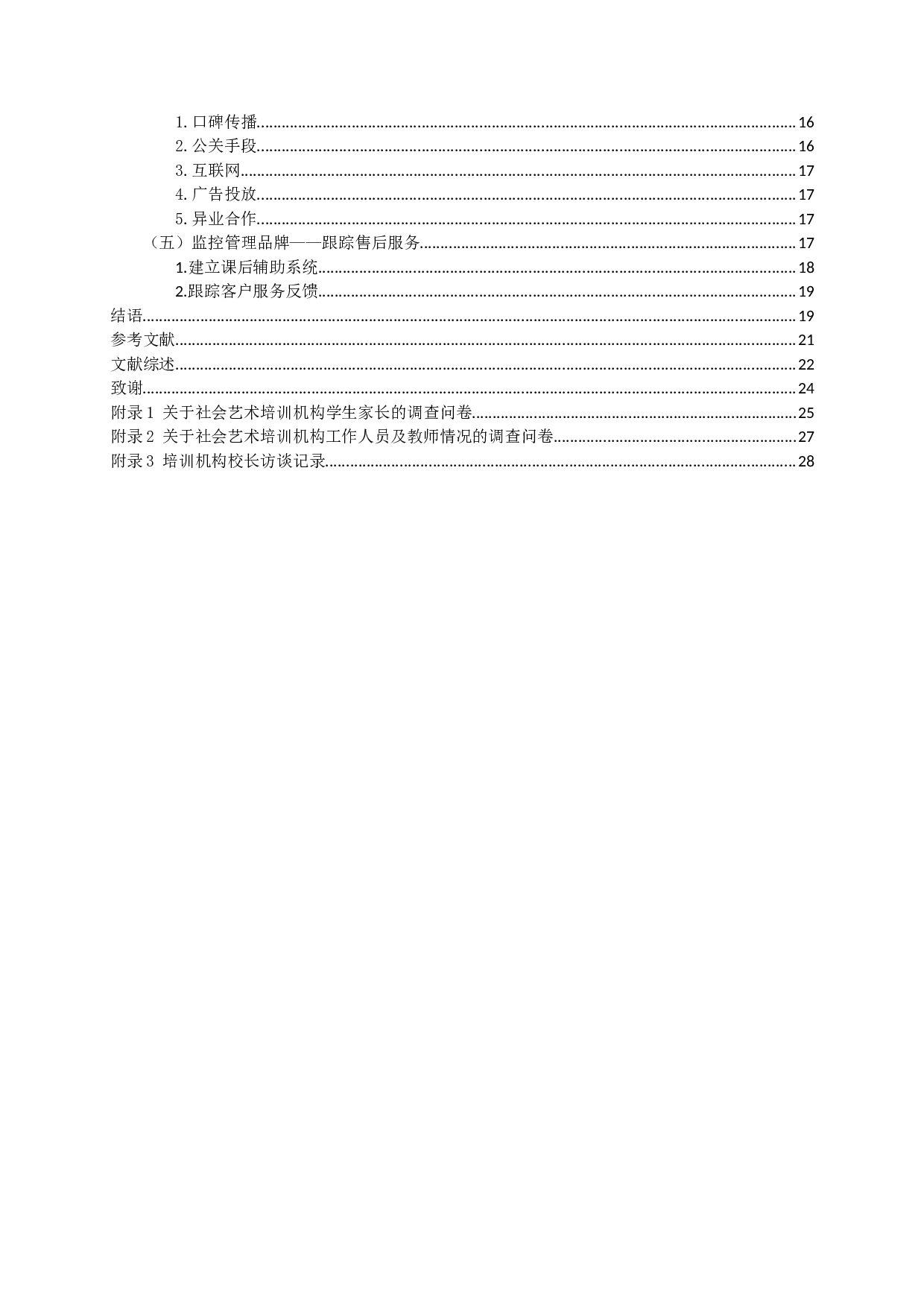 论&ldquo;双减&rdquo;政策背景下艺术培训机构的品牌建设&mdash;&mdash;以南京市小银星艺术团为例-23682字.doc 第3页