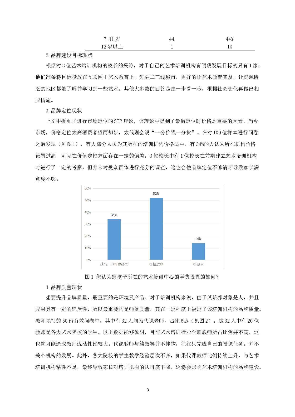 论&ldquo;双减&rdquo;政策背景下艺术培训机构的品牌建设&mdash;&mdash;以南京市小银星艺术团为例-23682字.doc 第6页