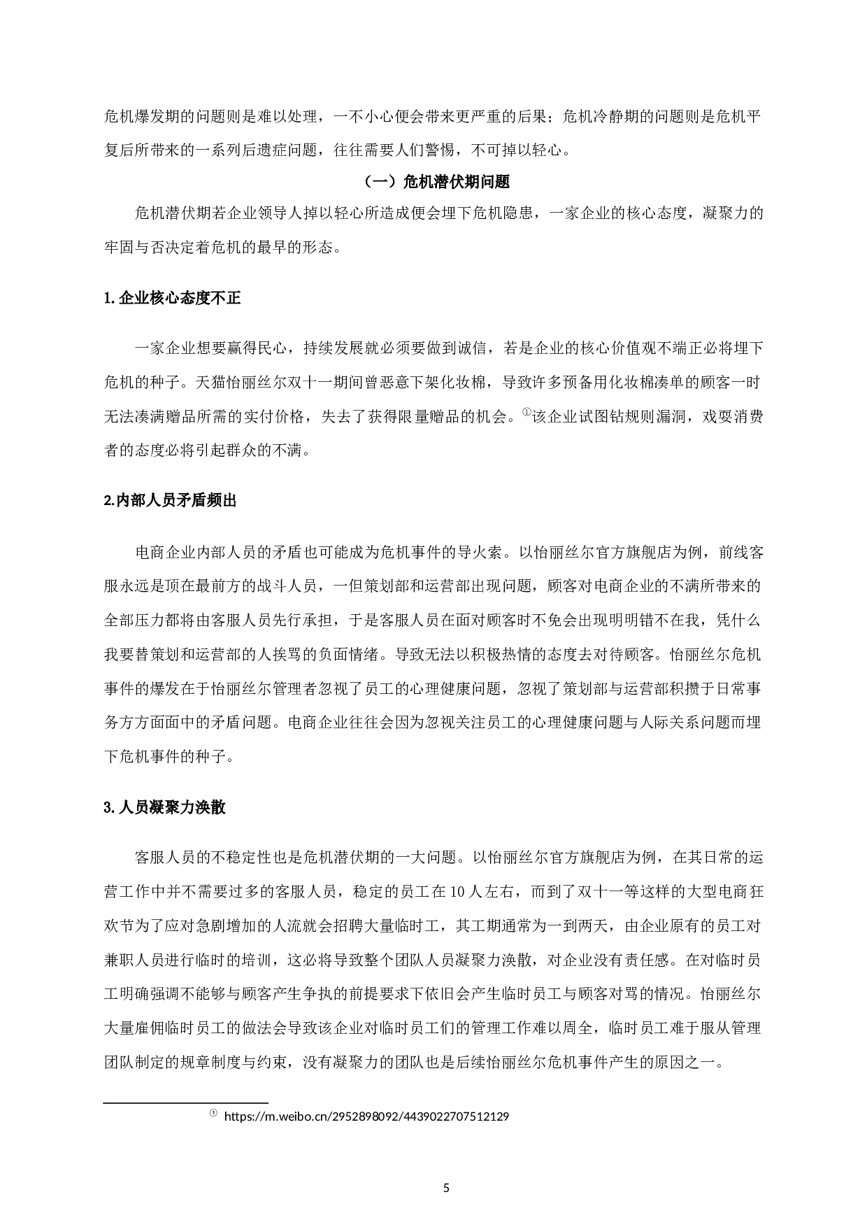 互联网时代电子商务公司的危机公关策略探析&mdash;&mdash;以天猫ELIXIR官方旗舰店为例-17245字.docx 第8页