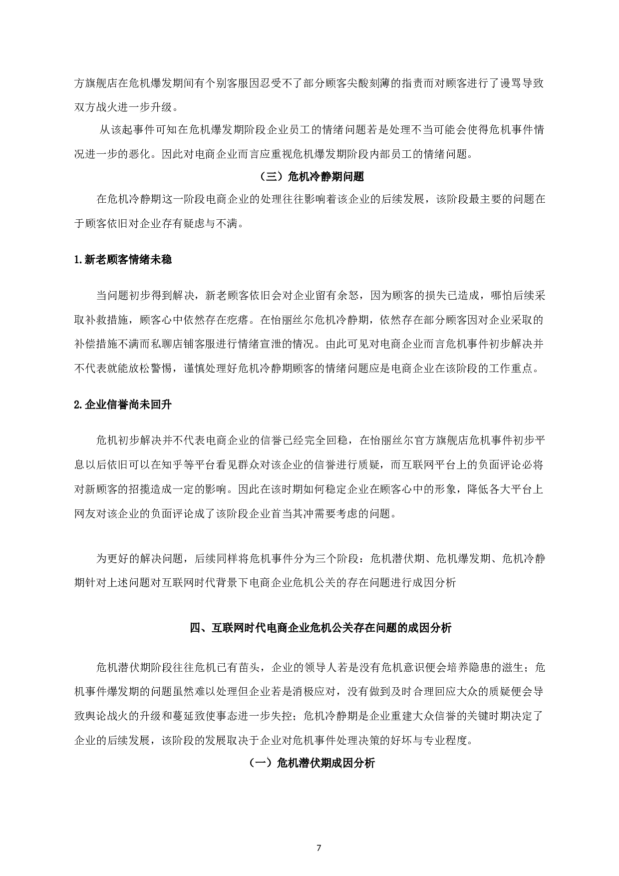 互联网时代电子商务公司的危机公关策略探析&mdash;&mdash;以天猫ELIXIR官方旗舰店为例-17245字.docx 第10页
