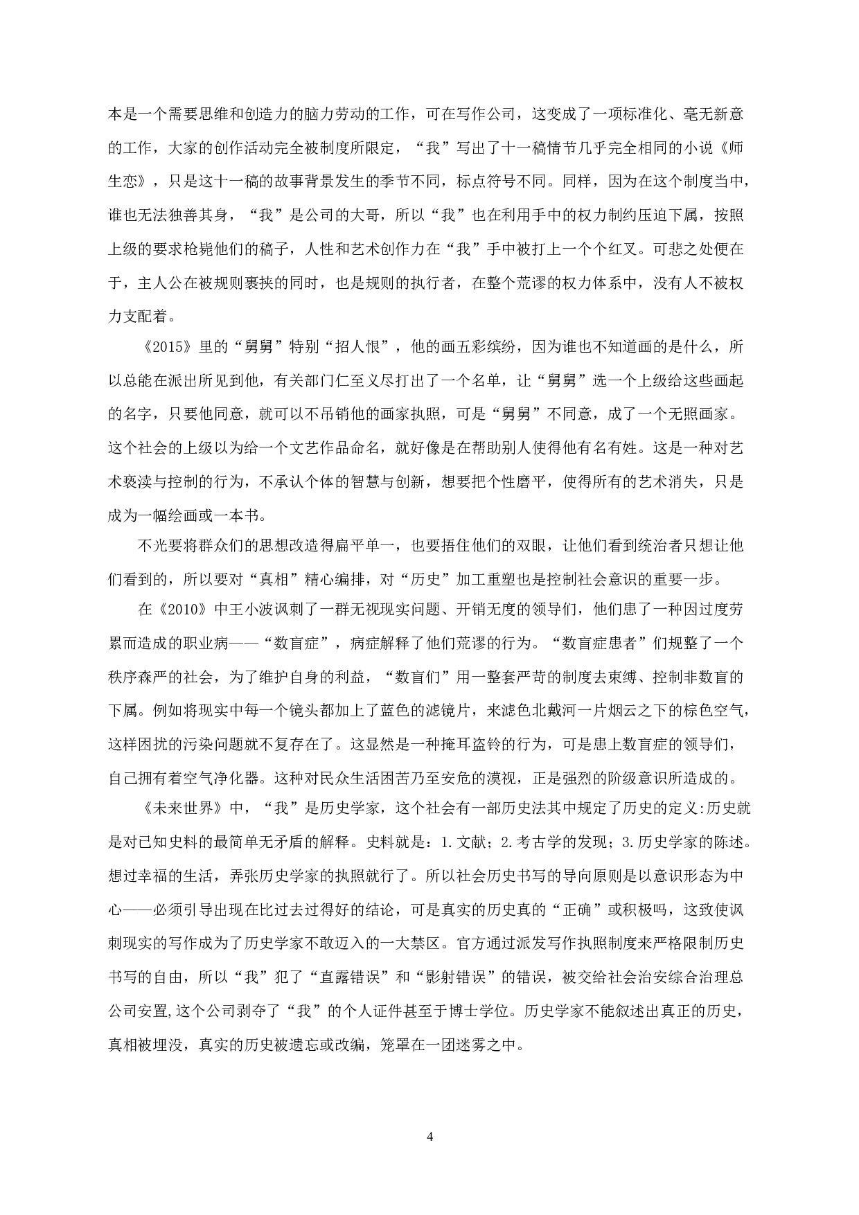 论王小波《白银时代》的反乌托邦书写 OnthedystopianwritinginWangXiaobo'sTheSilverAge-21192字.doc 第6页