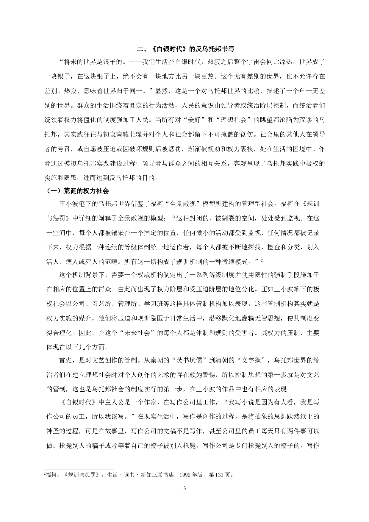 论王小波《白银时代》的反乌托邦书写 OnthedystopianwritinginWangXiaobo'sTheSilverAge-21192字.doc 第5页