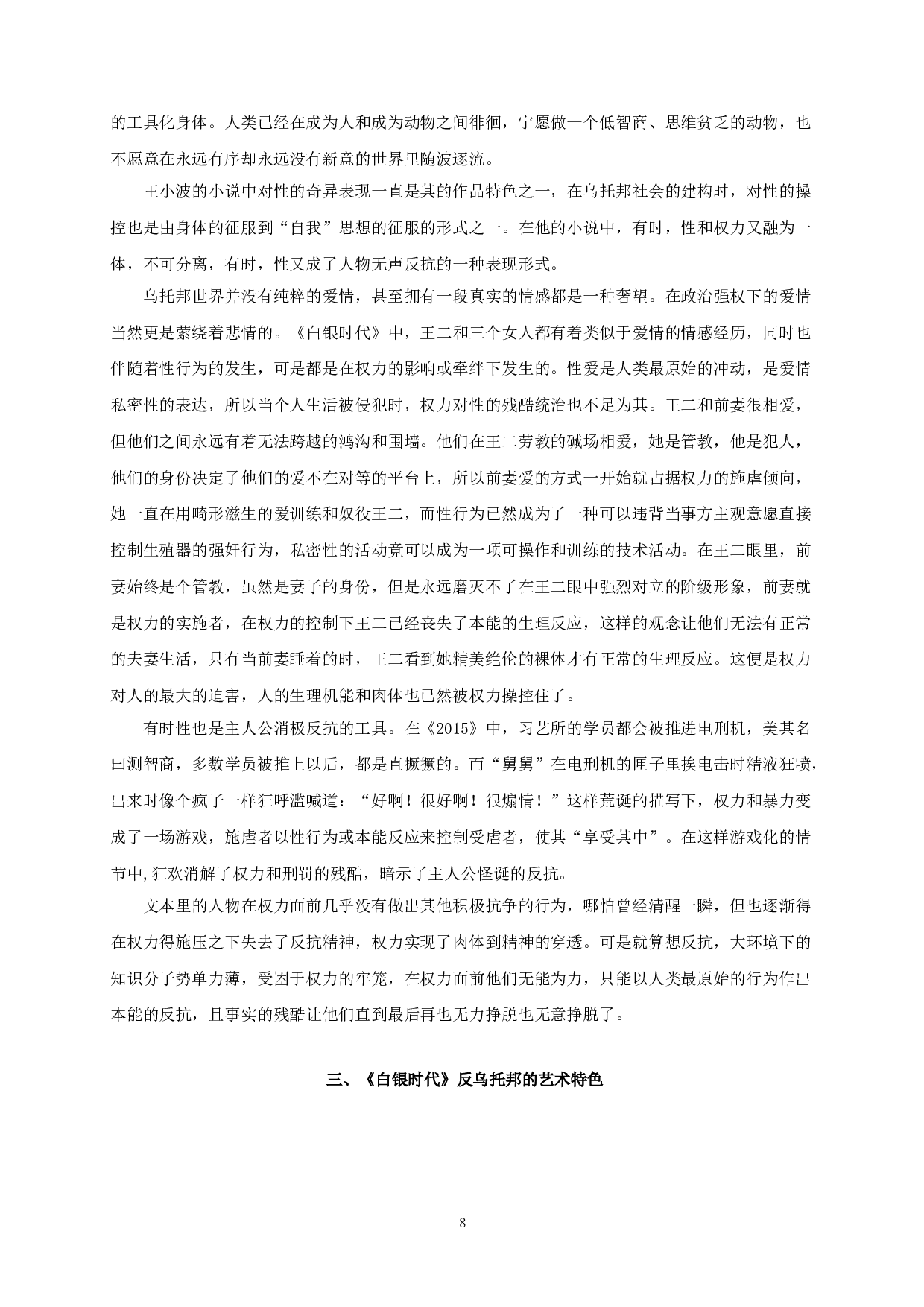 论王小波《白银时代》的反乌托邦书写 OnthedystopianwritinginWangXiaobo'sTheSilverAge-21192字.doc 第10页
