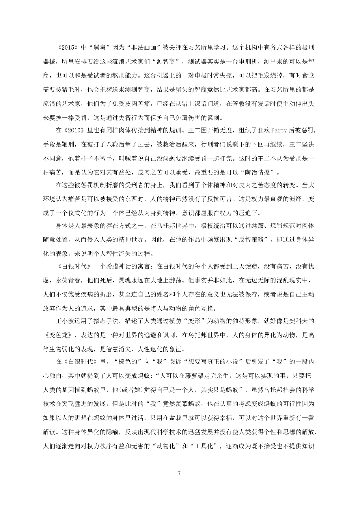 论王小波《白银时代》的反乌托邦书写 OnthedystopianwritinginWangXiaobo'sTheSilverAge-21192字.doc 第9页