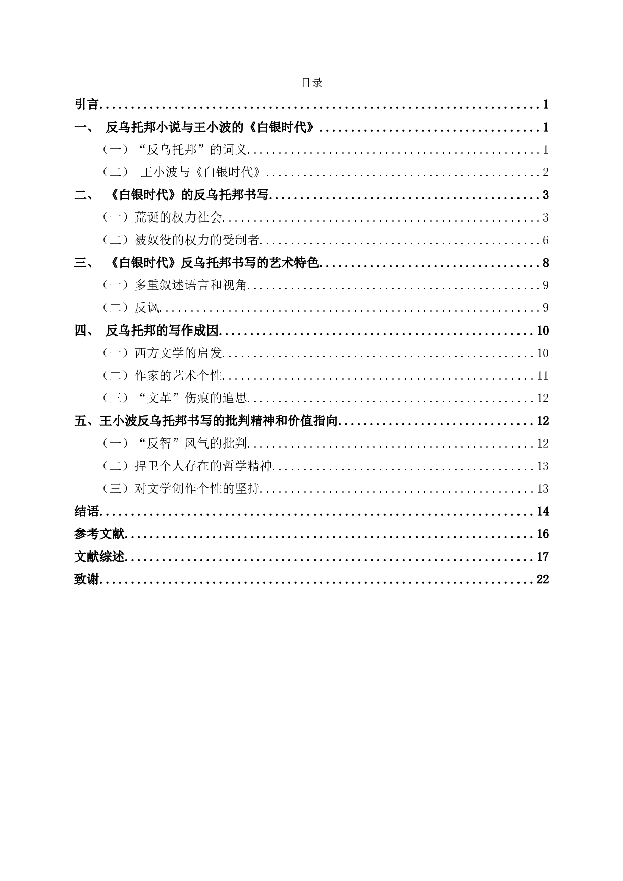 论王小波《白银时代》的反乌托邦书写 OnthedystopianwritinginWangXiaobo'sTheSilverAge-21192字.doc 第2页