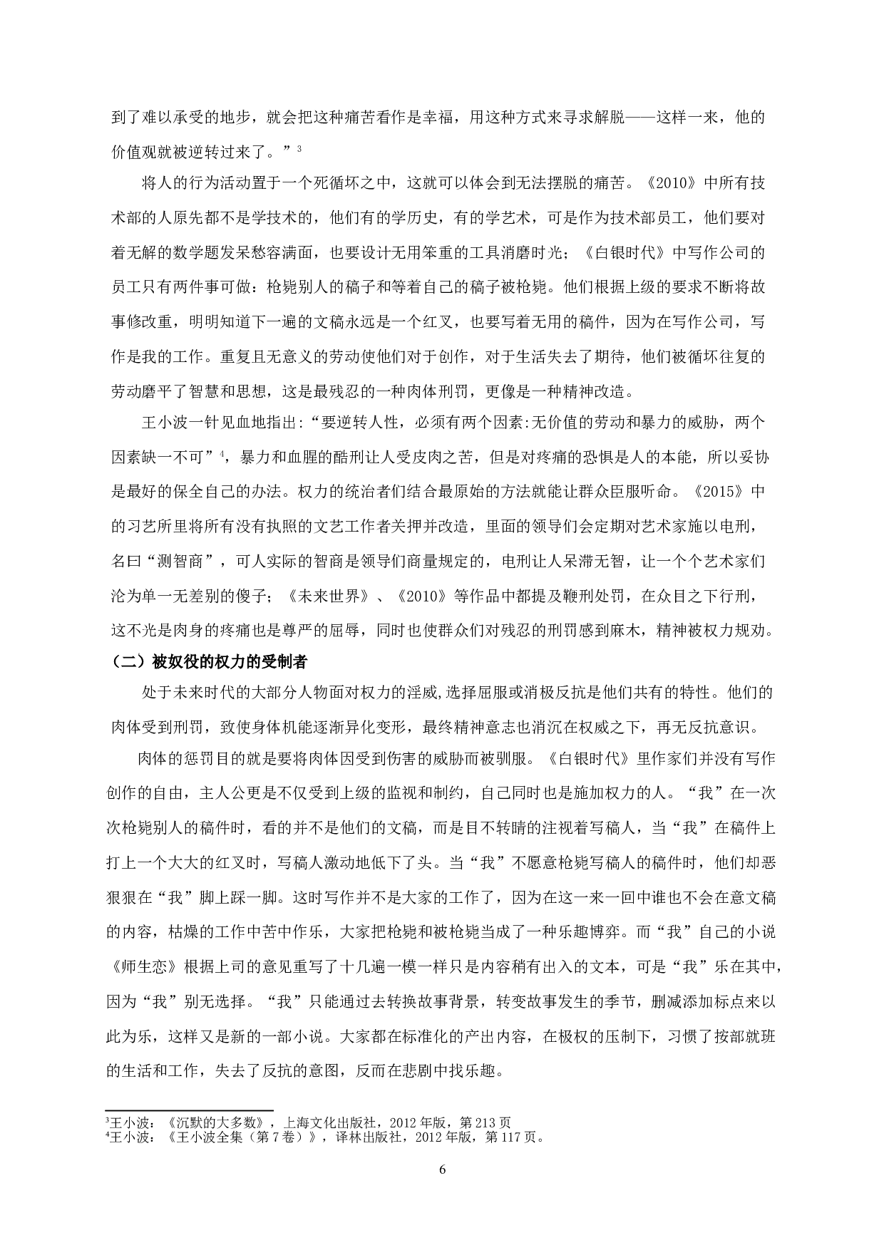 论王小波《白银时代》的反乌托邦书写 OnthedystopianwritinginWangXiaobo'sTheSilverAge-21192字.doc 第8页