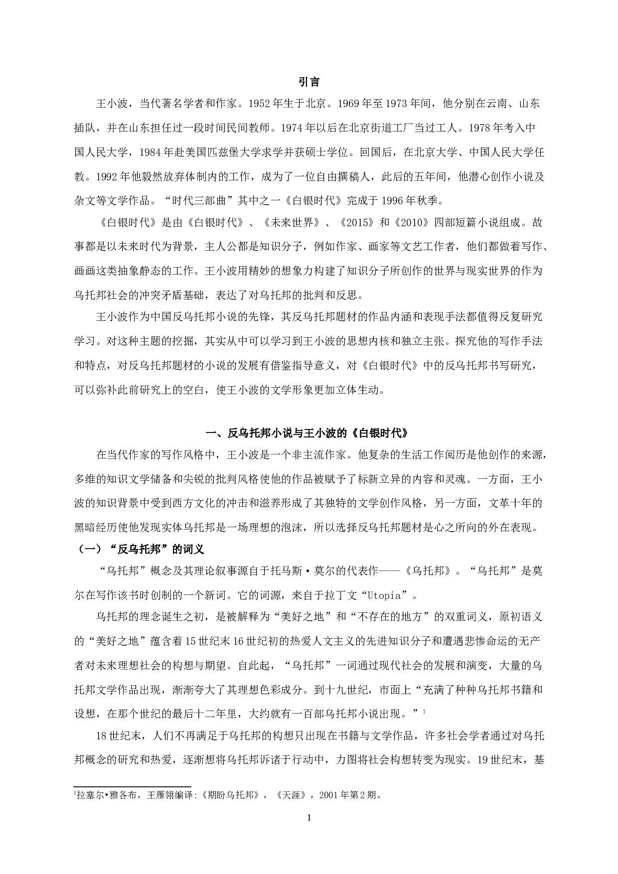 论王小波《白银时代》的反乌托邦书写 OnthedystopianwritinginWangXiaobo'sTheSilverAge-21192字.doc 第3页