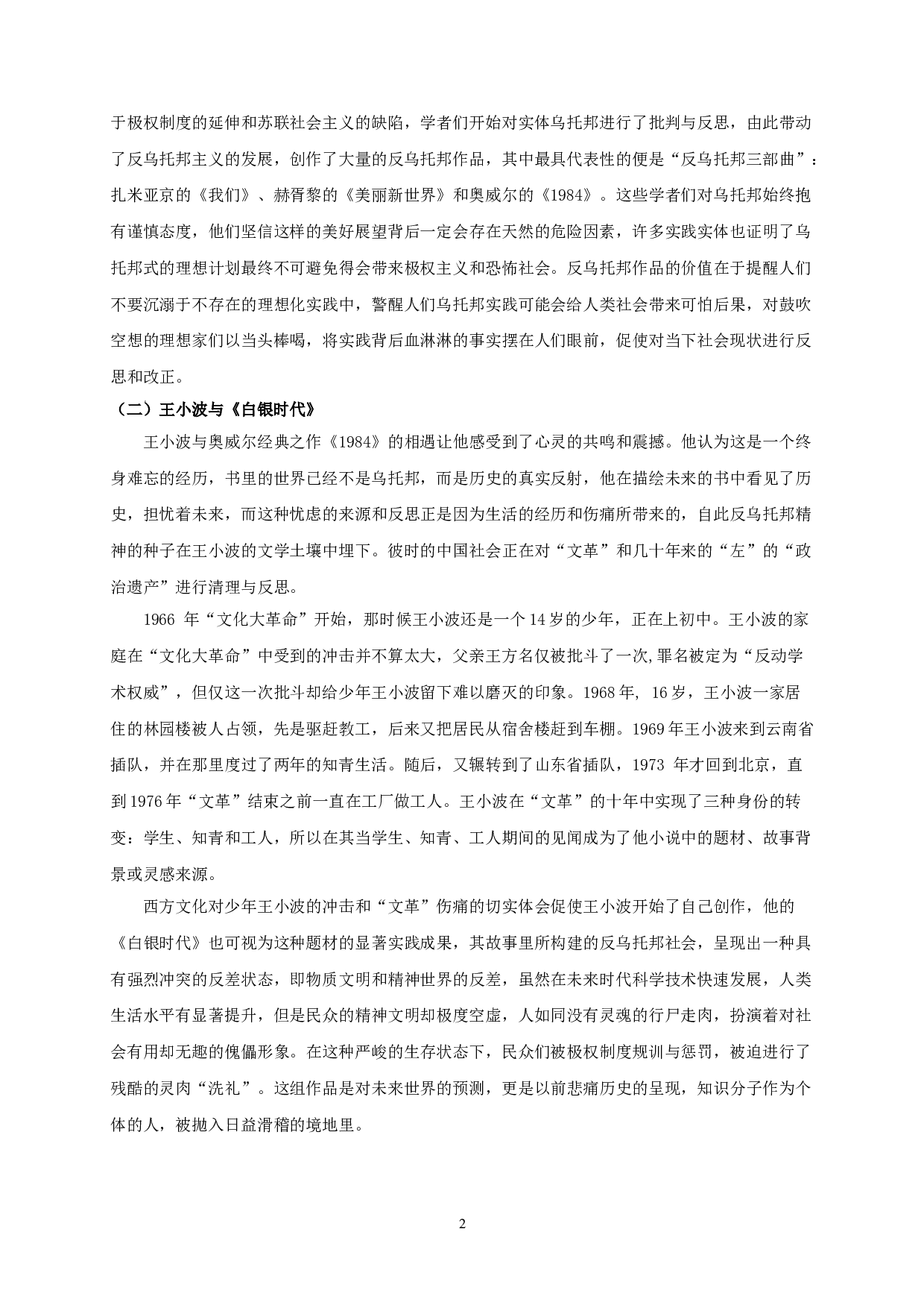 论王小波《白银时代》的反乌托邦书写 OnthedystopianwritinginWangXiaobo'sTheSilverAge-21192字.doc 第4页
