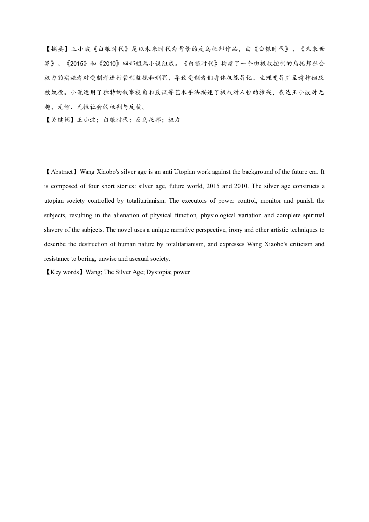论王小波《白银时代》的反乌托邦书写 OnthedystopianwritinginWangXiaobo'sTheSilverAge-21192字.doc 第1页