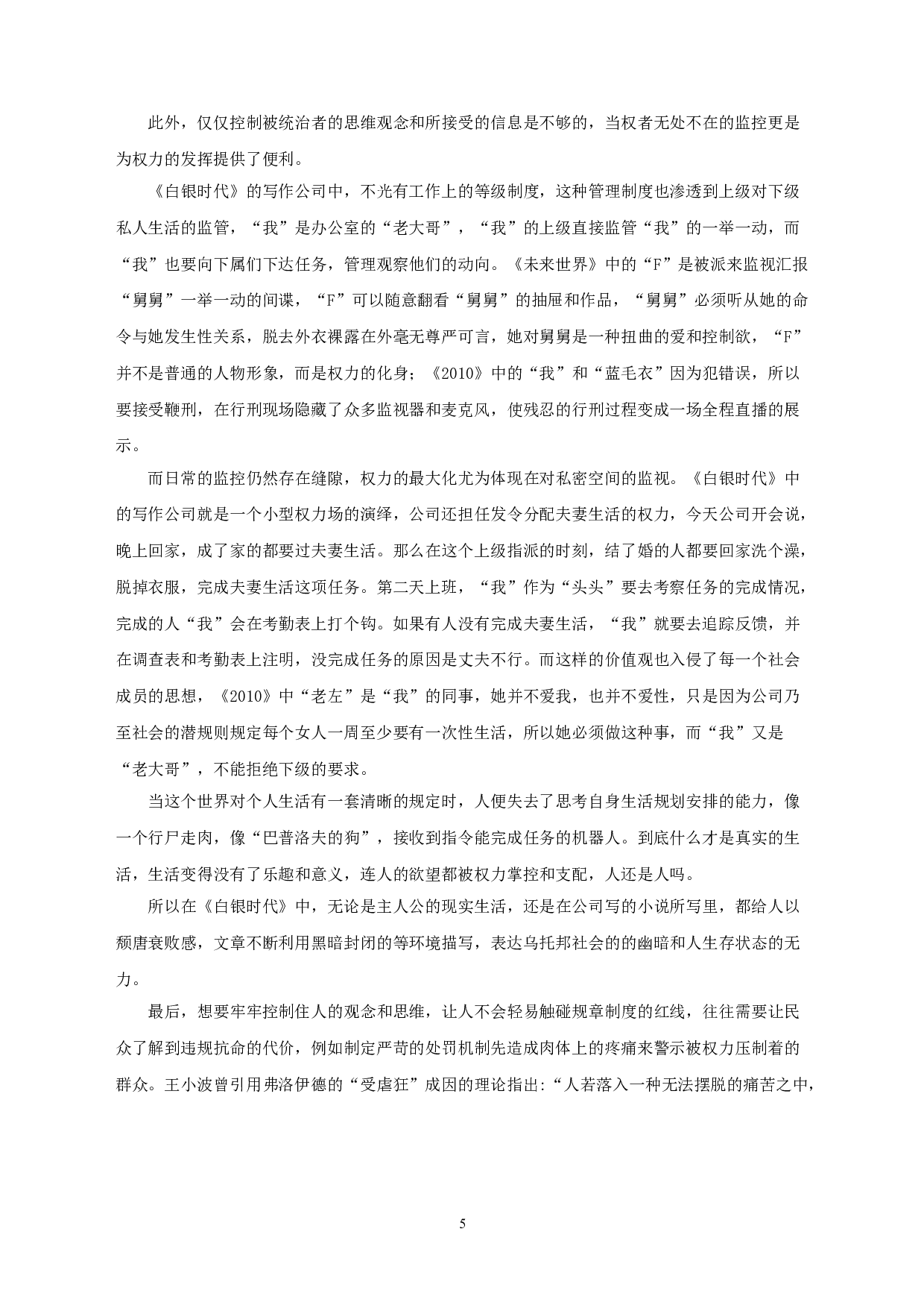 论王小波《白银时代》的反乌托邦书写 OnthedystopianwritinginWangXiaobo'sTheSilverAge-21192字.doc 第7页