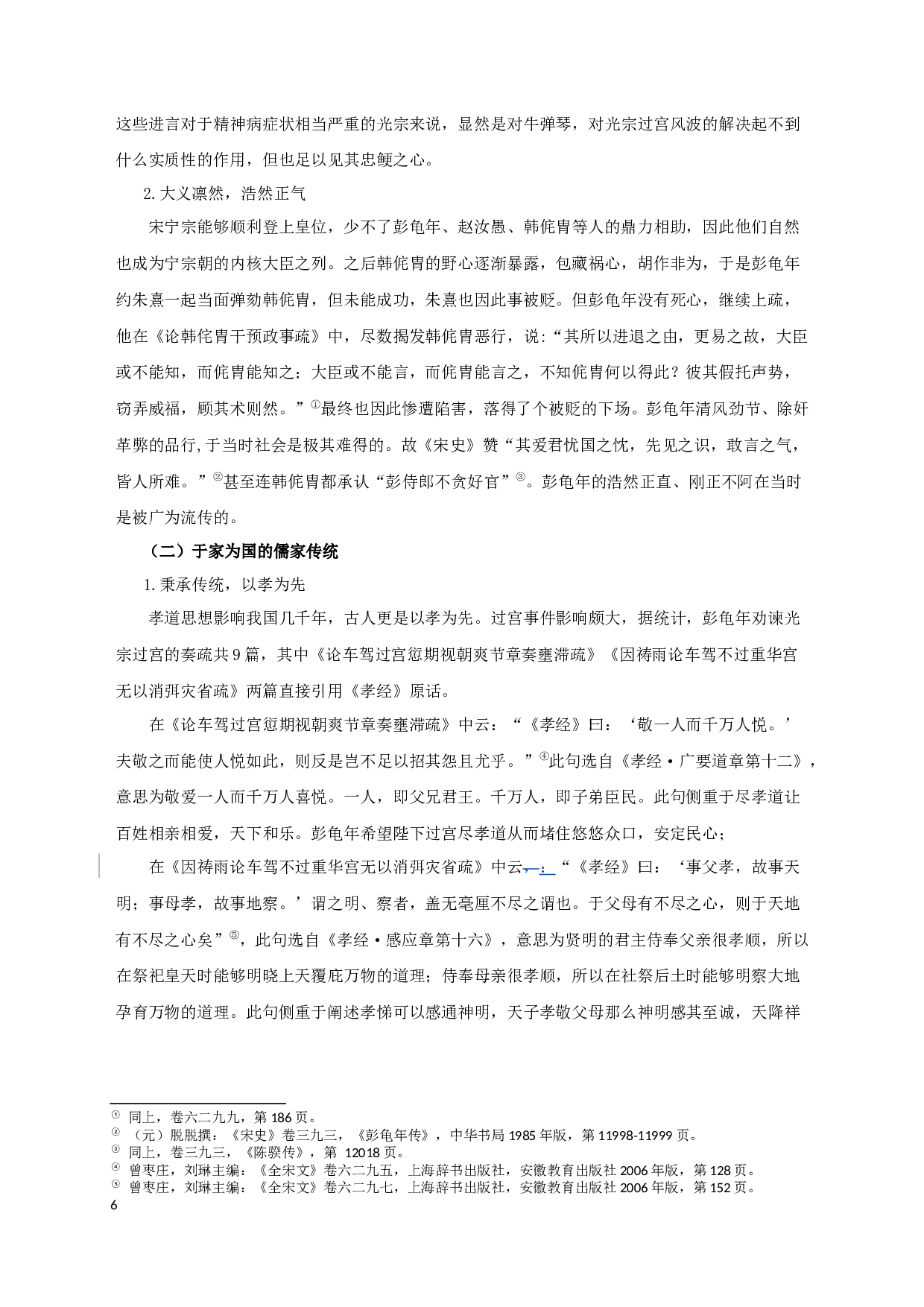 彭龟年奏疏研究_StudyonPengGuinian&rsquo;smemorialtothethrone-20490字.docx 第9页