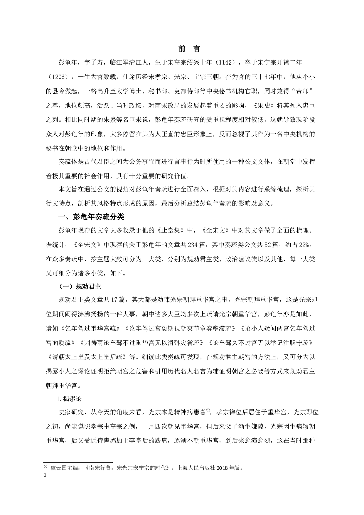 彭龟年奏疏研究_StudyonPengGuinian&rsquo;smemorialtothethrone-20490字.docx 第4页