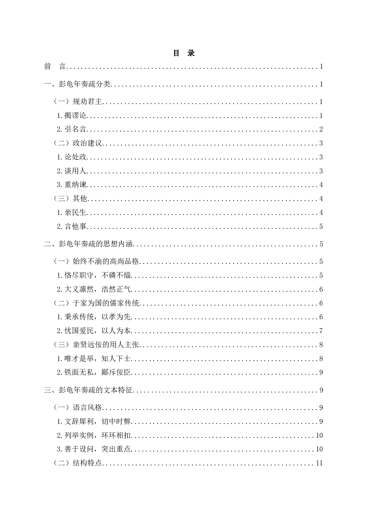 彭龟年奏疏研究_StudyonPengGuinian&rsquo;smemorialtothethrone-20490字.docx 第2页