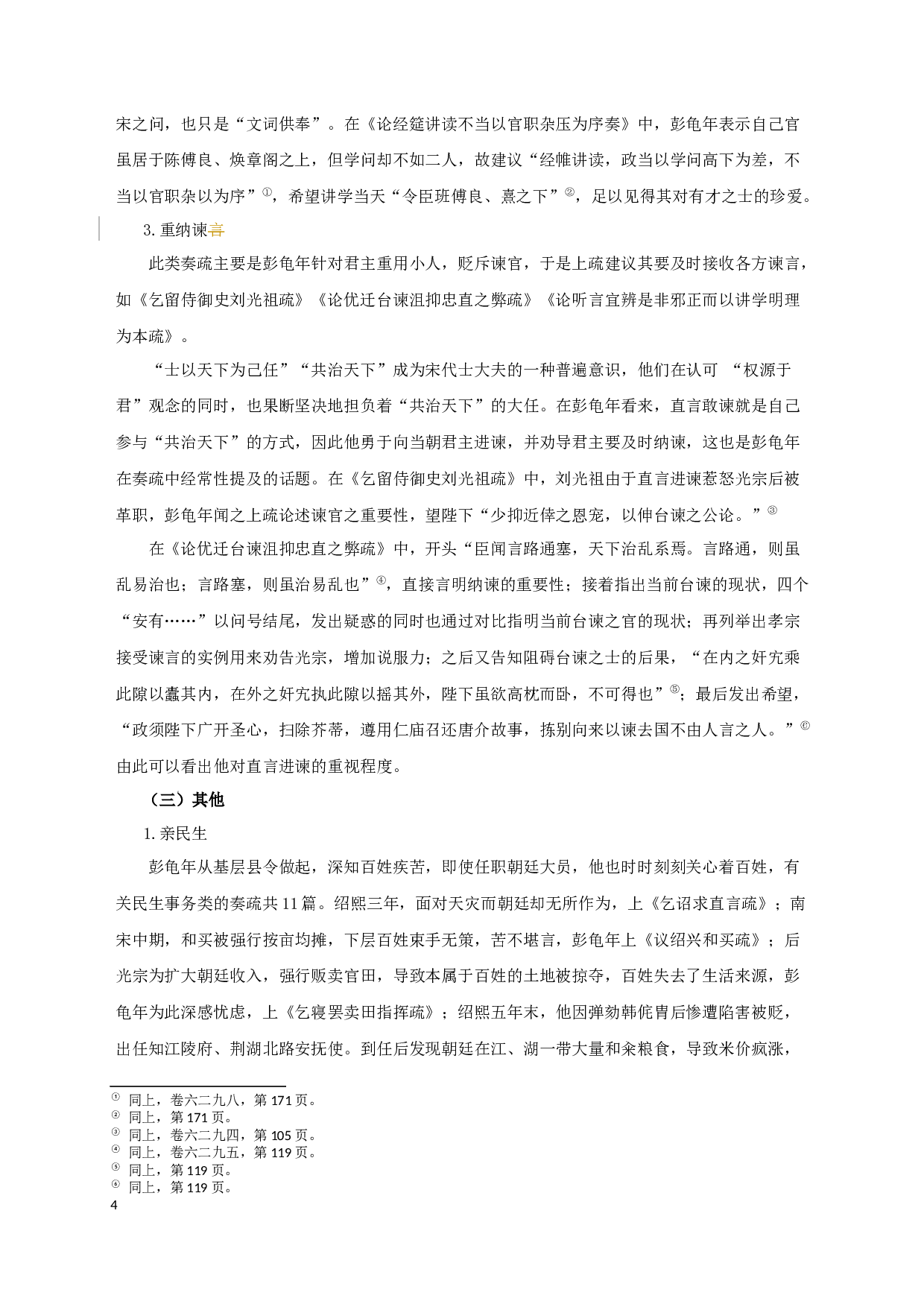 彭龟年奏疏研究_StudyonPengGuinian&rsquo;smemorialtothethrone-20490字.docx 第7页