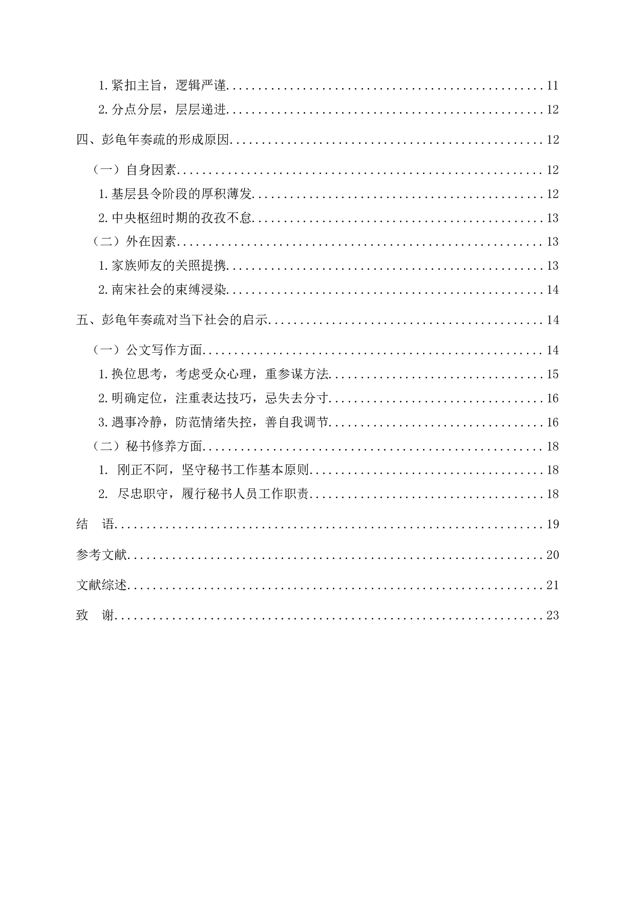 彭龟年奏疏研究_StudyonPengGuinian&rsquo;smemorialtothethrone-20490字.docx 第3页