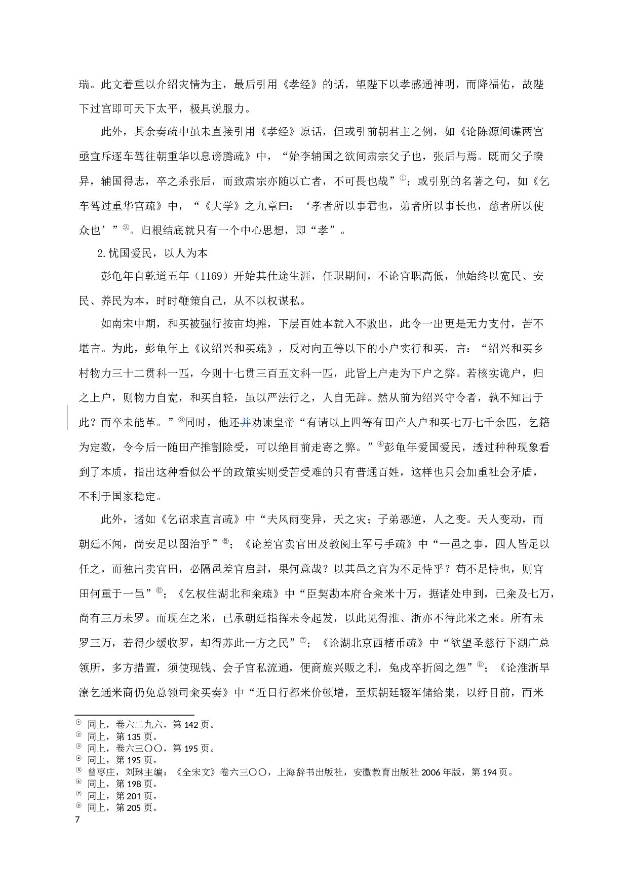 彭龟年奏疏研究_StudyonPengGuinian&rsquo;smemorialtothethrone-20490字.docx 第10页