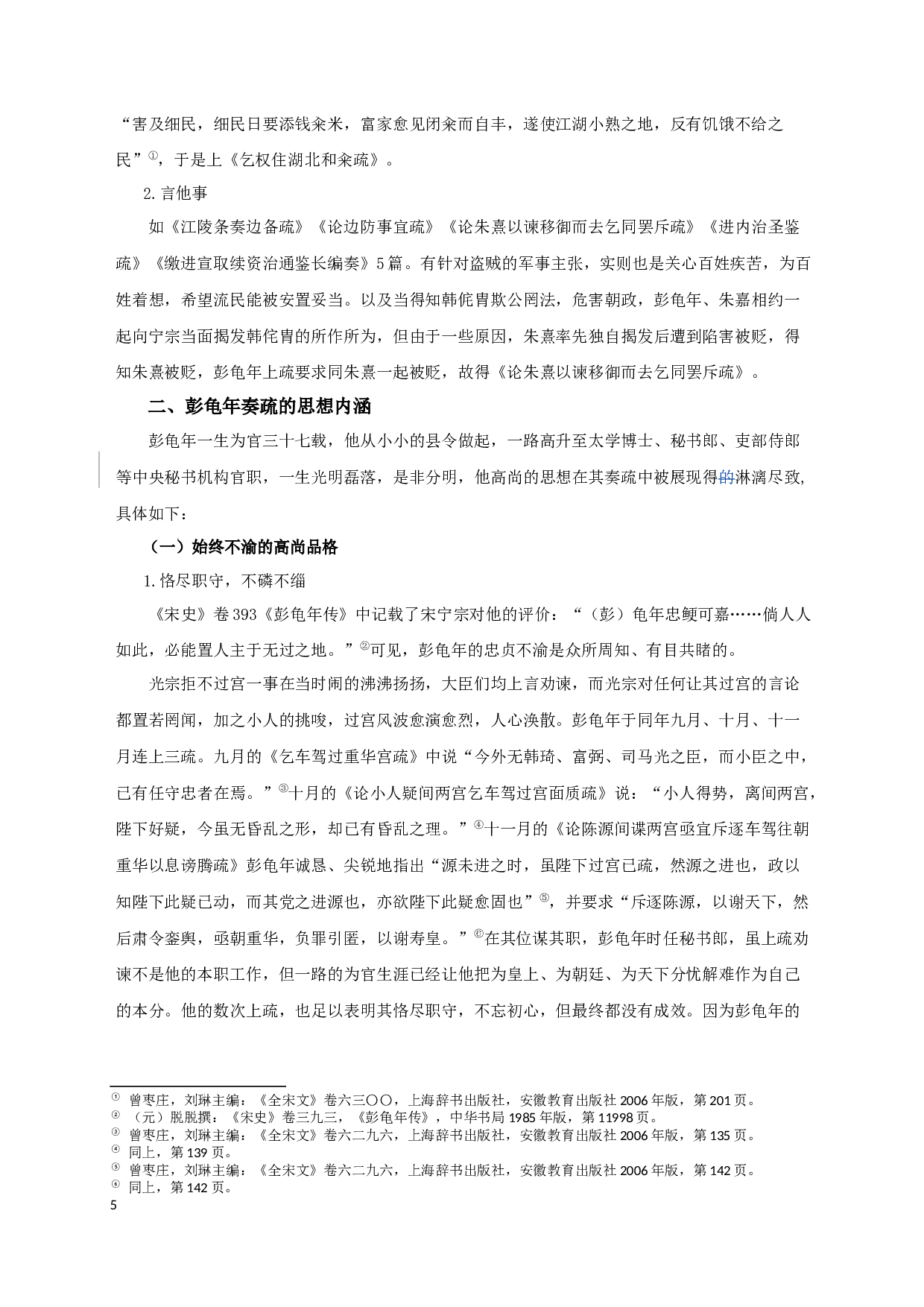 彭龟年奏疏研究_StudyonPengGuinian&rsquo;smemorialtothethrone-20490字.docx 第8页