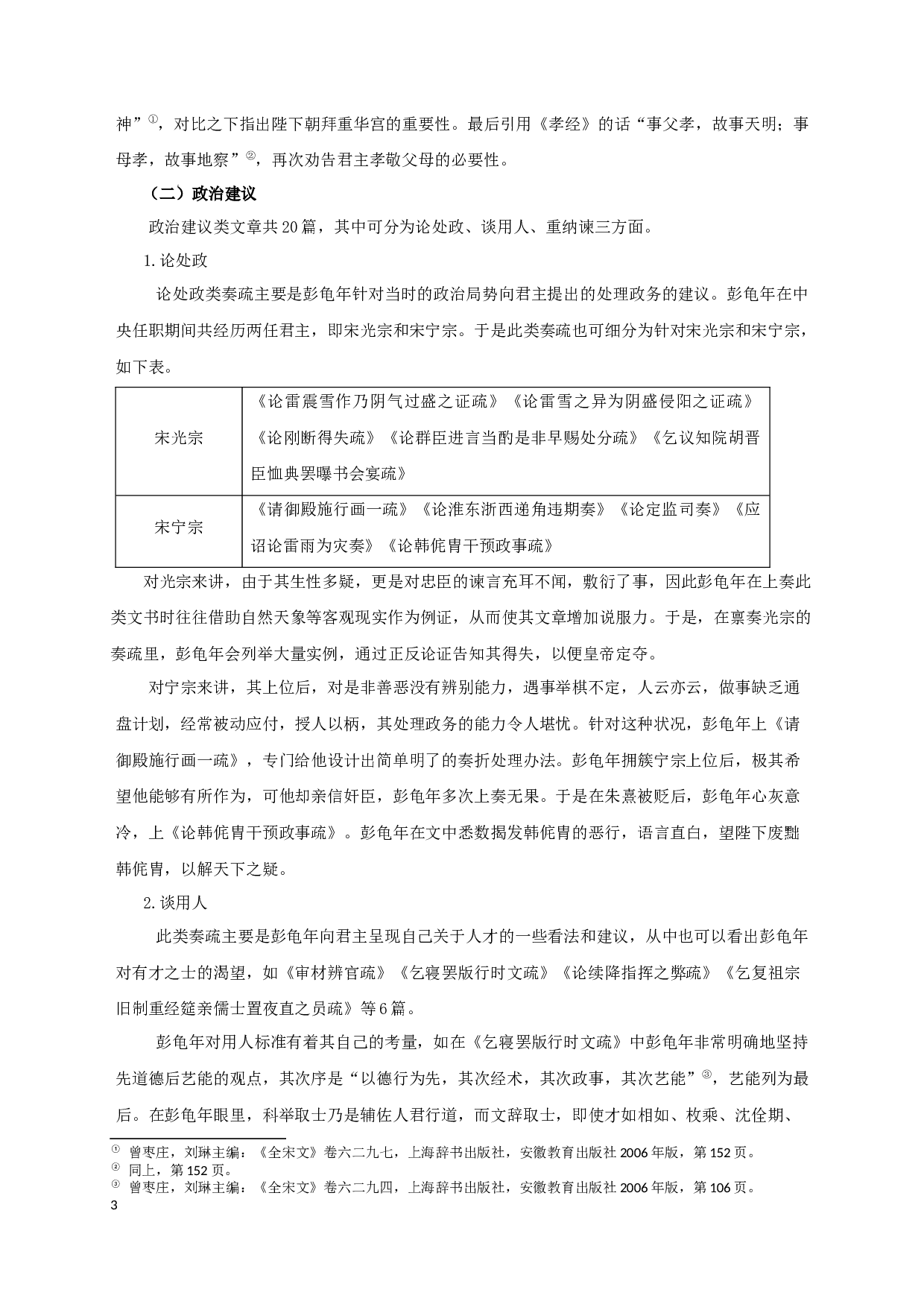 彭龟年奏疏研究_StudyonPengGuinian&rsquo;smemorialtothethrone-20490字.docx 第6页