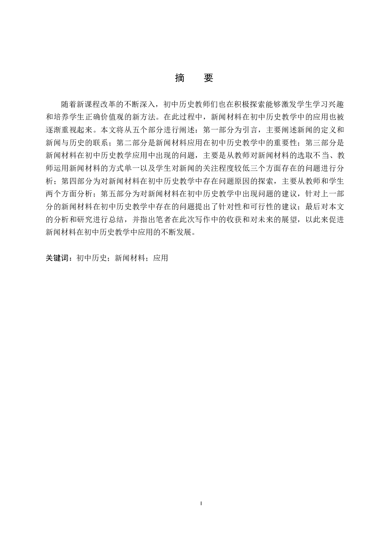 新闻材料在初中历史教学中的应用研究-10770字.docx 第1页