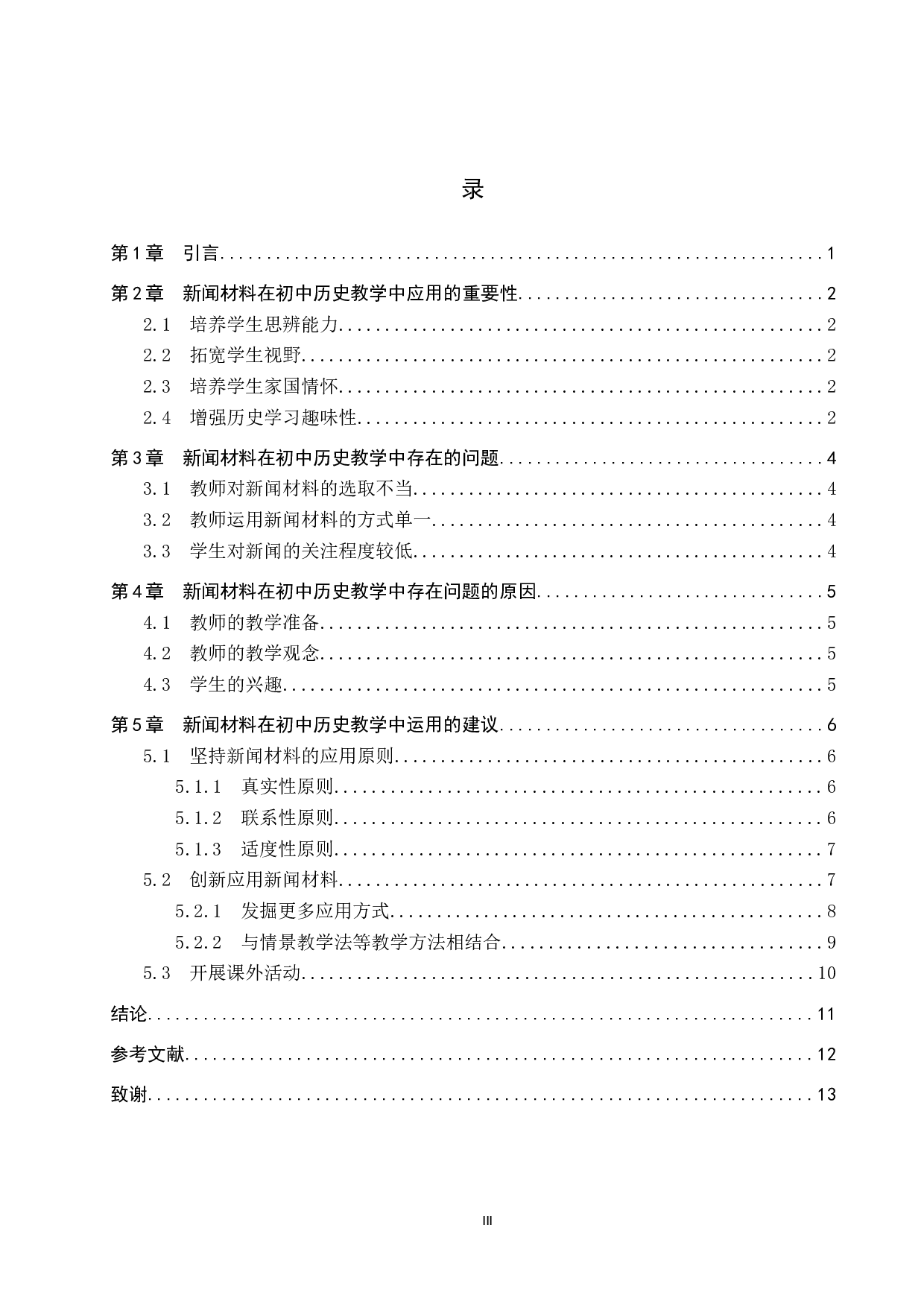 新闻材料在初中历史教学中的应用研究-10770字.docx 第3页