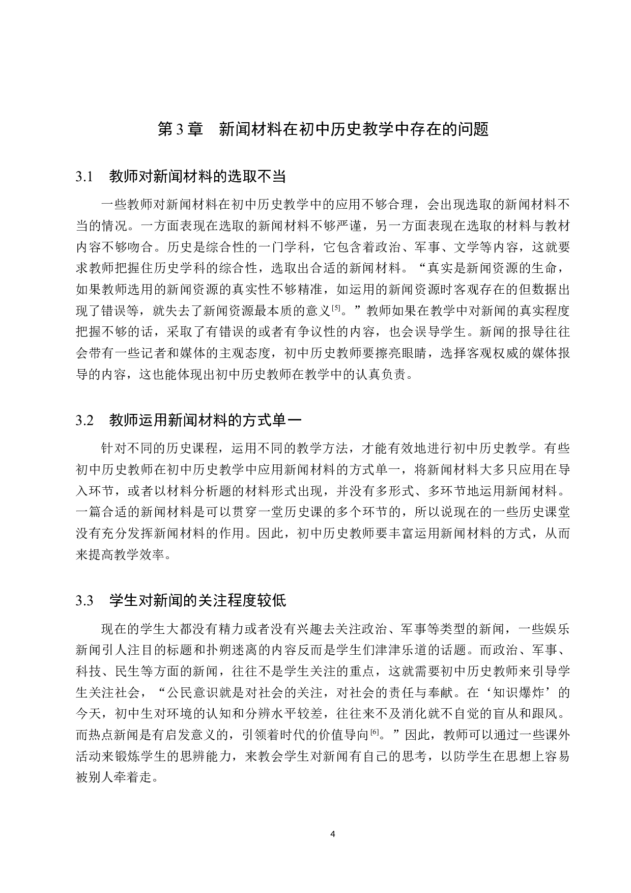 新闻材料在初中历史教学中的应用研究-10770字.docx 第7页