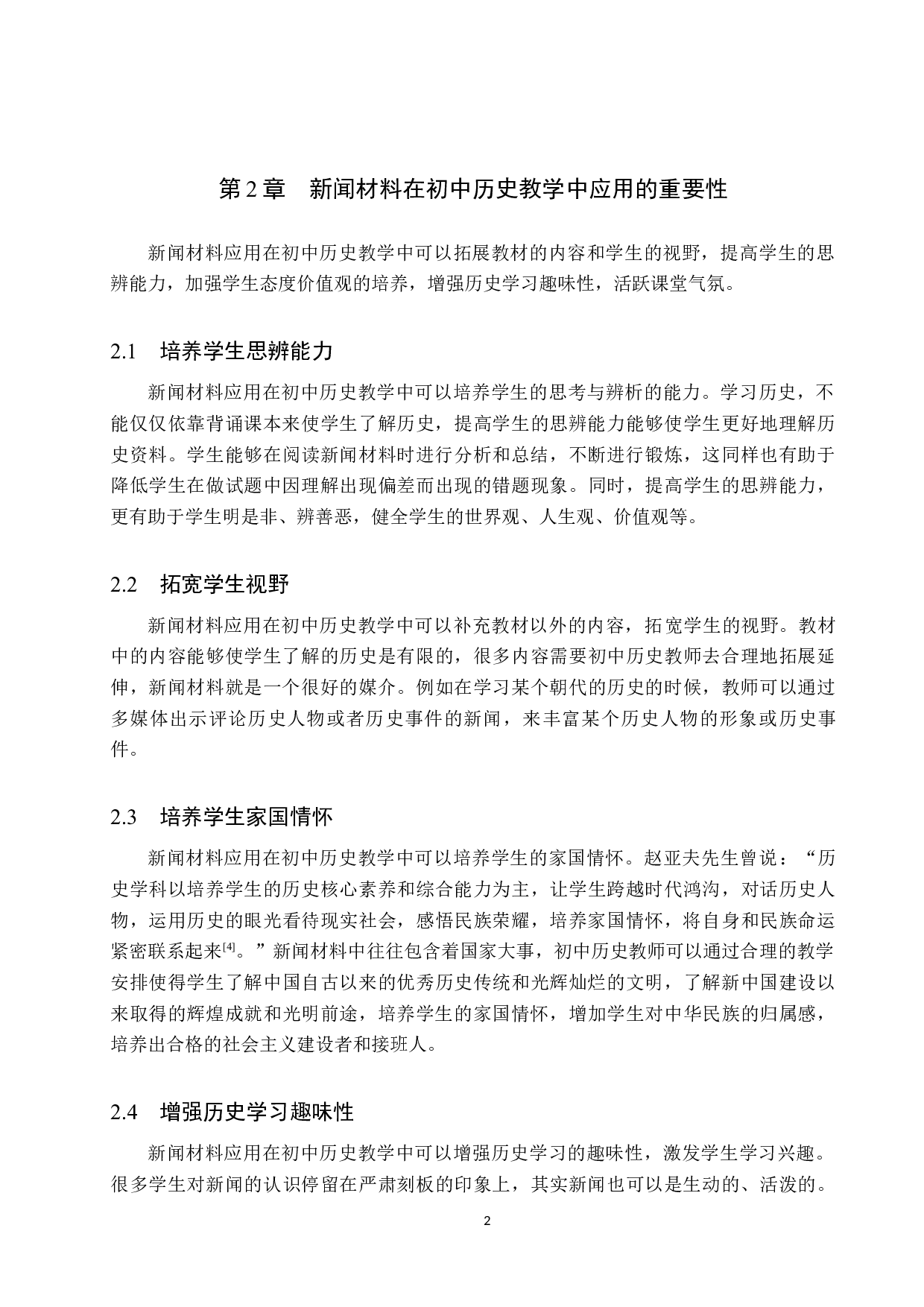 新闻材料在初中历史教学中的应用研究-10770字.docx 第5页