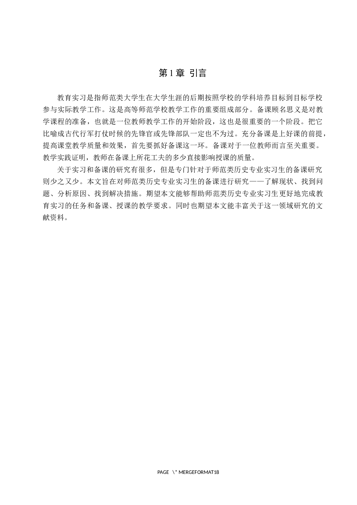 师范类历史专业实习生备课现状及改进策略研究-12576字.docx 第4页