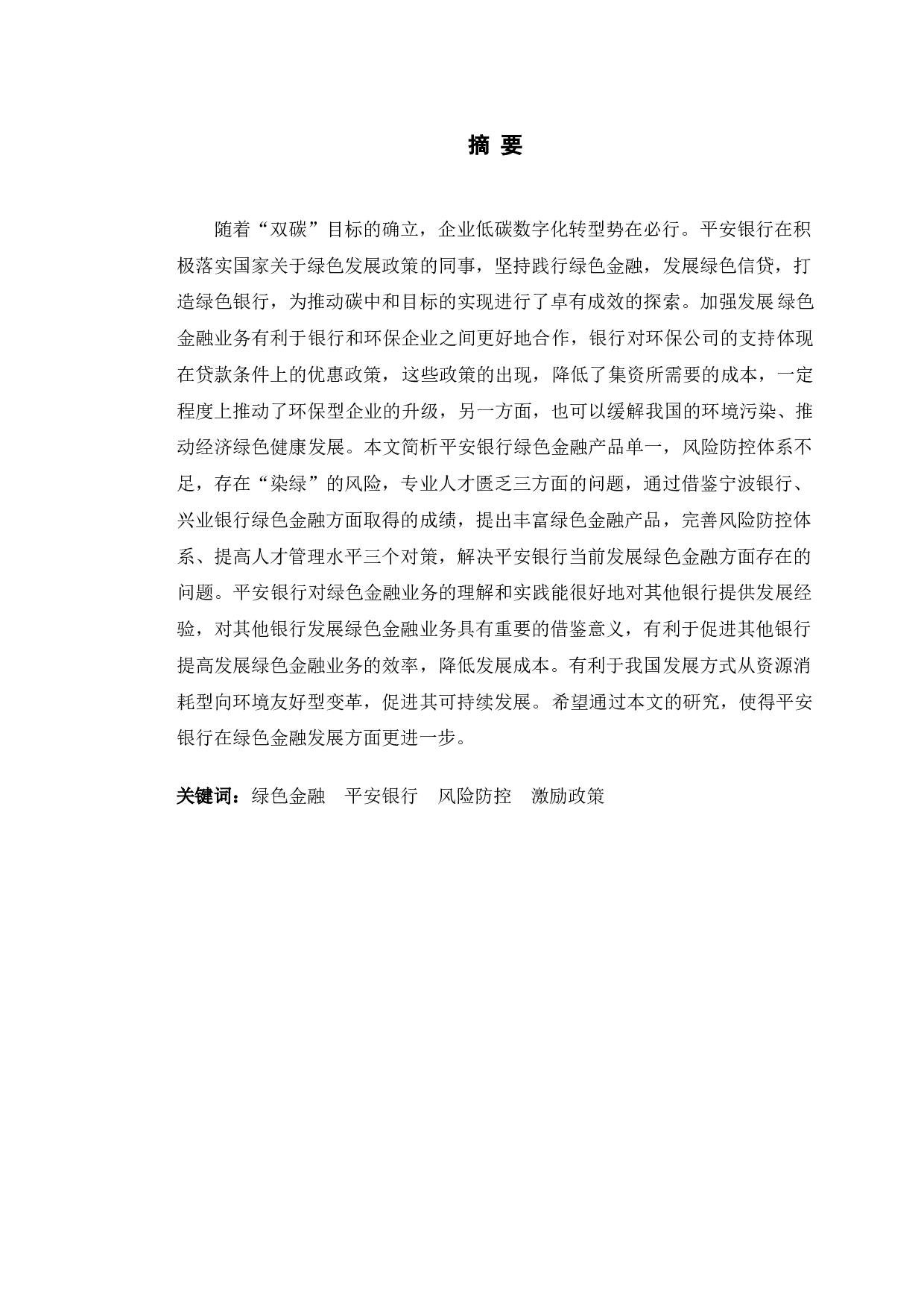 平安银行绿色金融发展对策研究.pdf-10408字.doc 第1页