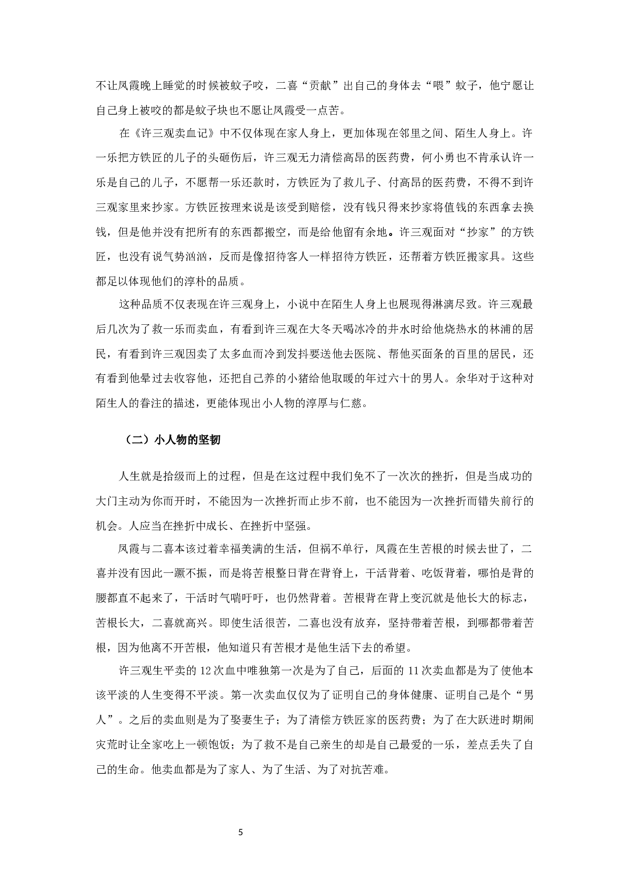 浅谈余华作品中的人物悲剧书写&mdash;&mdash;以《活着》《许三观卖血记》为例-15014字.docx 第8页