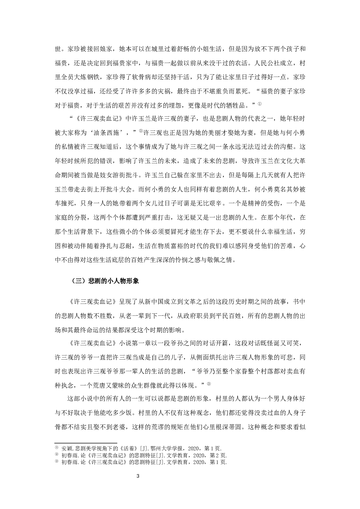 浅谈余华作品中的人物悲剧书写&mdash;&mdash;以《活着》《许三观卖血记》为例-15014字.docx 第6页