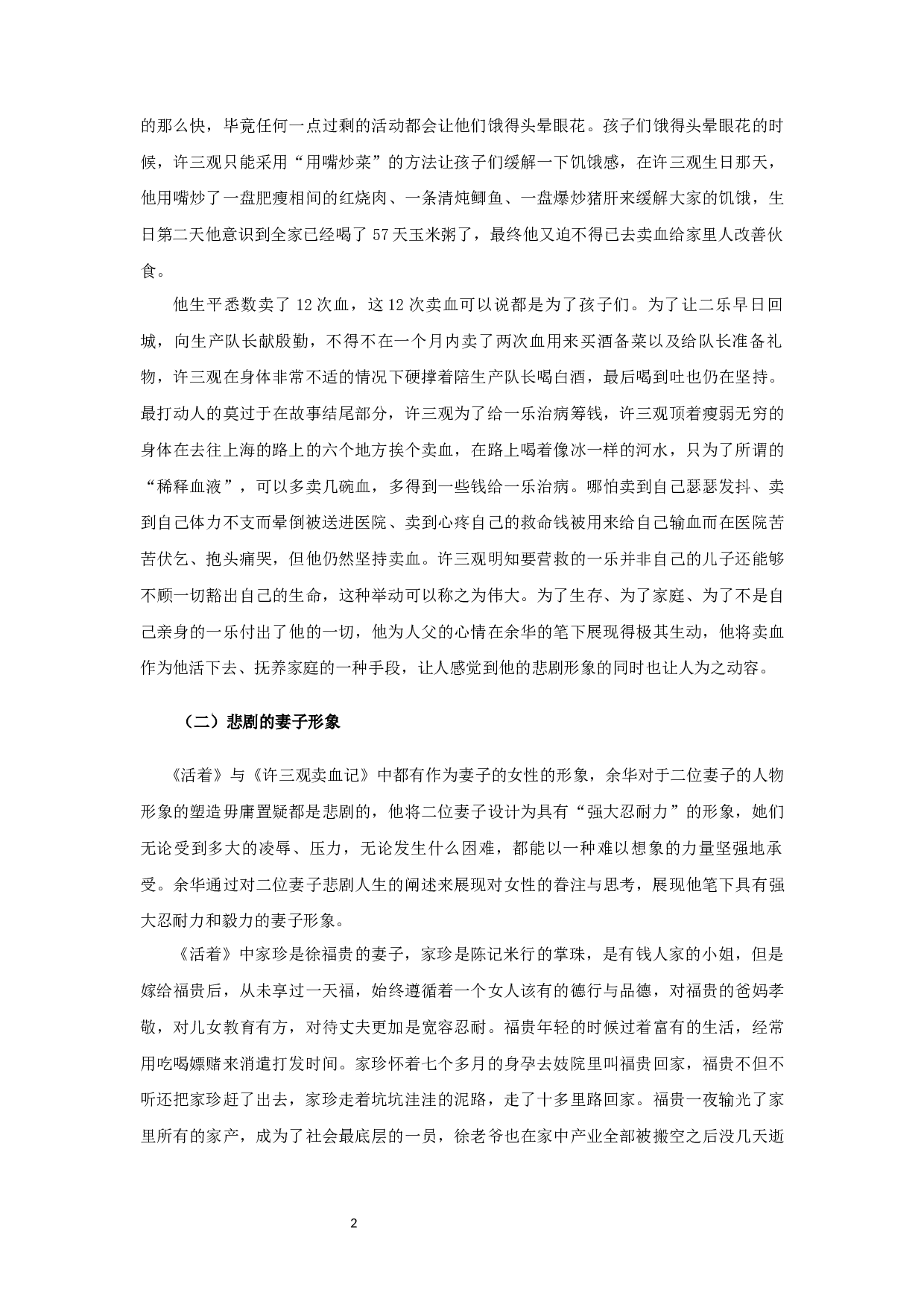 浅谈余华作品中的人物悲剧书写&mdash;&mdash;以《活着》《许三观卖血记》为例-15014字.docx 第5页