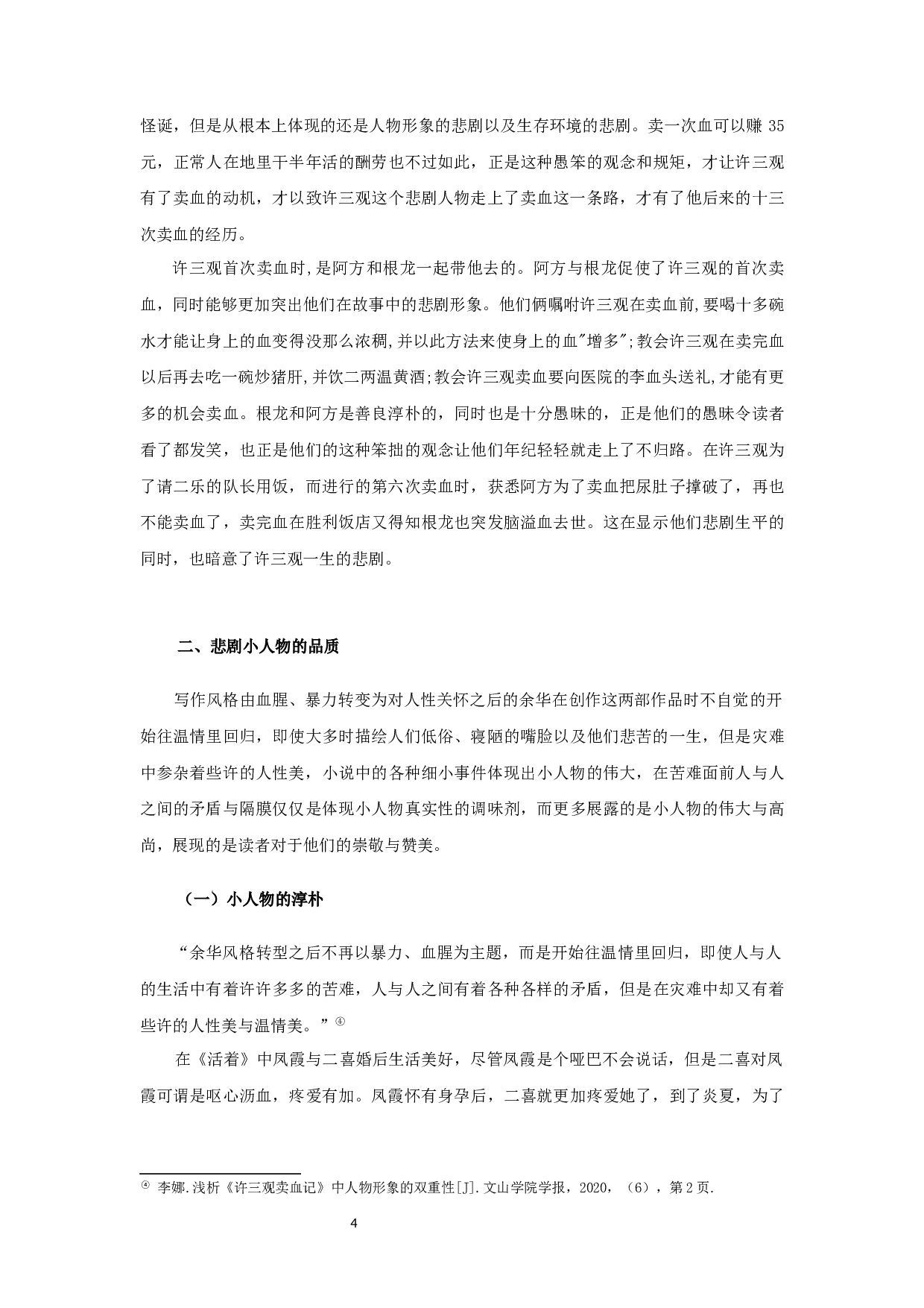 浅谈余华作品中的人物悲剧书写&mdash;&mdash;以《活着》《许三观卖血记》为例-15014字.docx 第7页