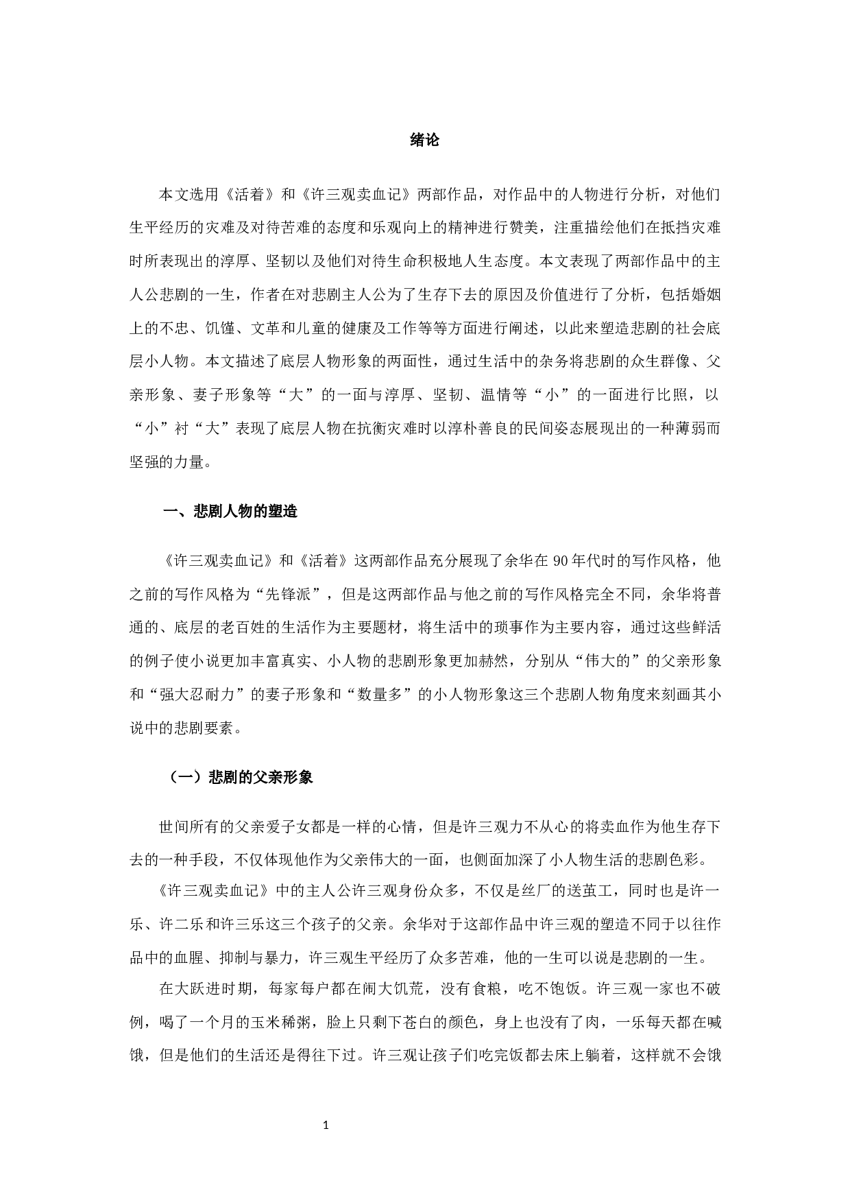 浅谈余华作品中的人物悲剧书写&mdash;&mdash;以《活着》《许三观卖血记》为例-15014字.docx 第4页