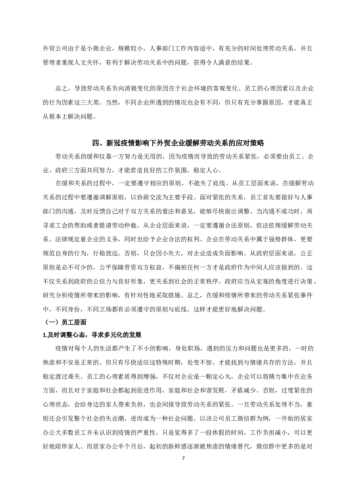 新冠疫情影响下外贸企业劳动关系的变化及应对策略研究&mdash;&mdash;以常州汇恒外贸公司为例-14977字.docx 第10页
