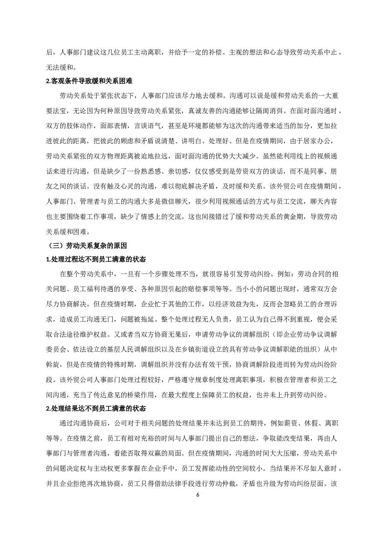新冠疫情影响下外贸企业劳动关系的变化及应对策略研究&mdash;&mdash;以常州汇恒外贸公司为例-14977字.docx 第9页