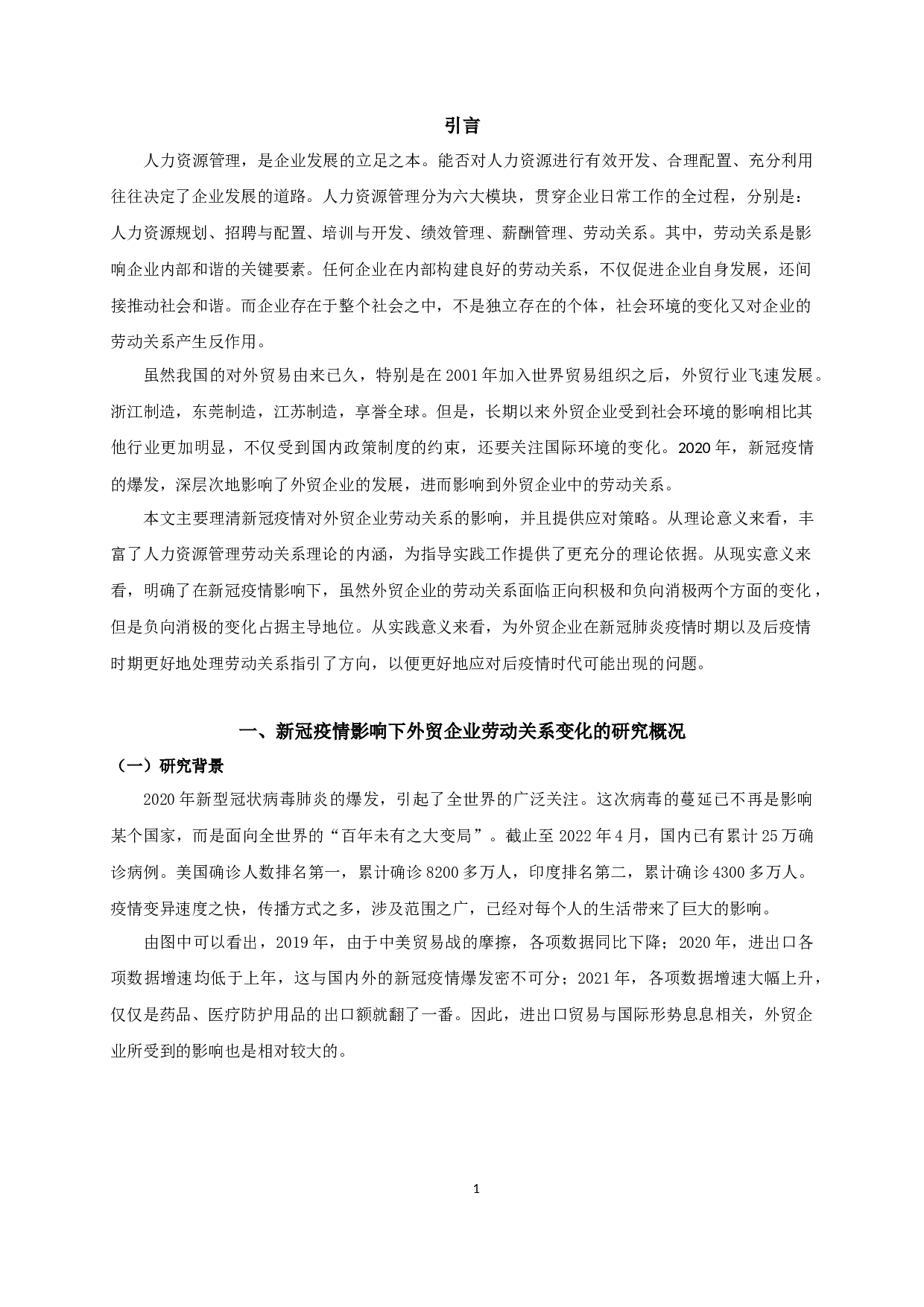 新冠疫情影响下外贸企业劳动关系的变化及应对策略研究&mdash;&mdash;以常州汇恒外贸公司为例-14977字.docx 第4页