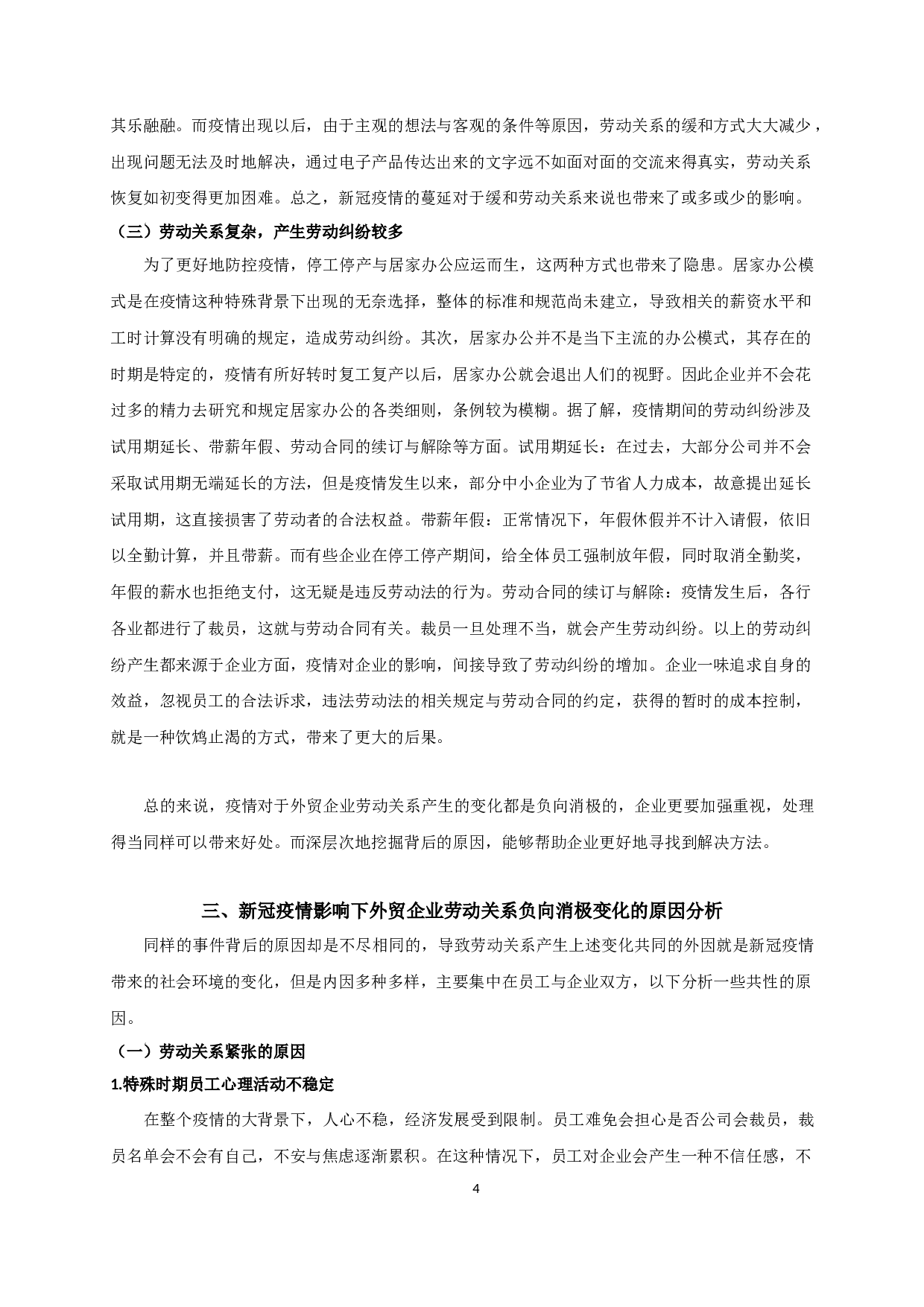 新冠疫情影响下外贸企业劳动关系的变化及应对策略研究&mdash;&mdash;以常州汇恒外贸公司为例-14977字.docx 第7页