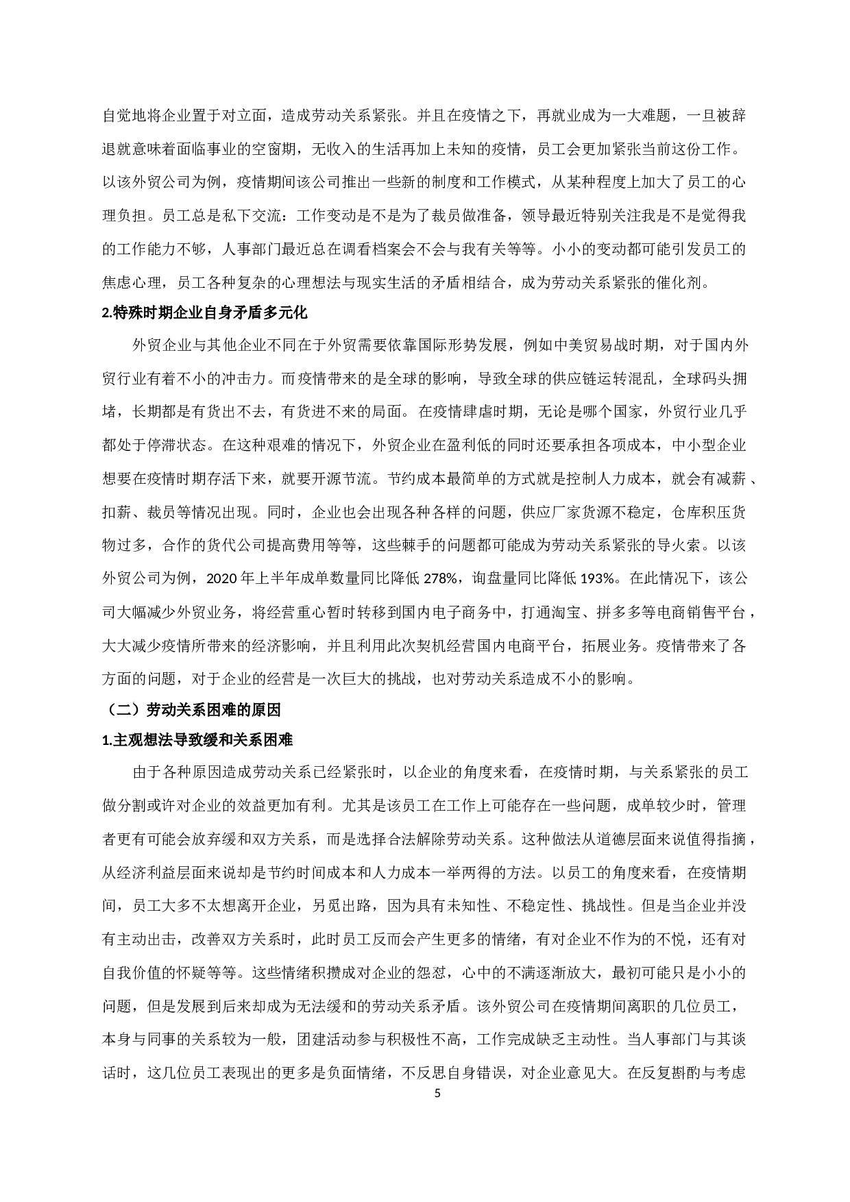 新冠疫情影响下外贸企业劳动关系的变化及应对策略研究&mdash;&mdash;以常州汇恒外贸公司为例-14977字.docx 第8页