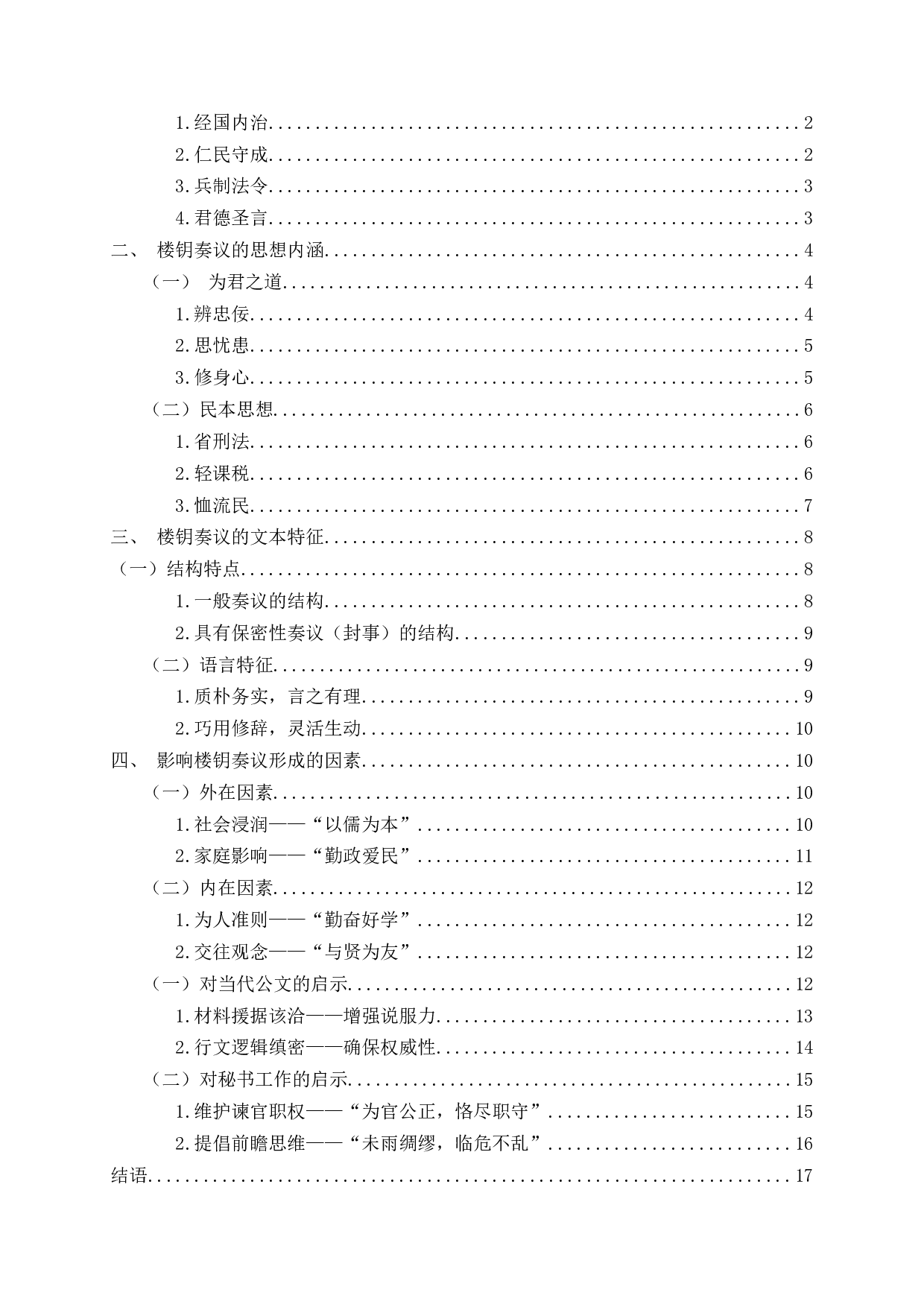 楼钥奏议研究_AstudyofLouYue'smemorials-19479字.docx 第2页