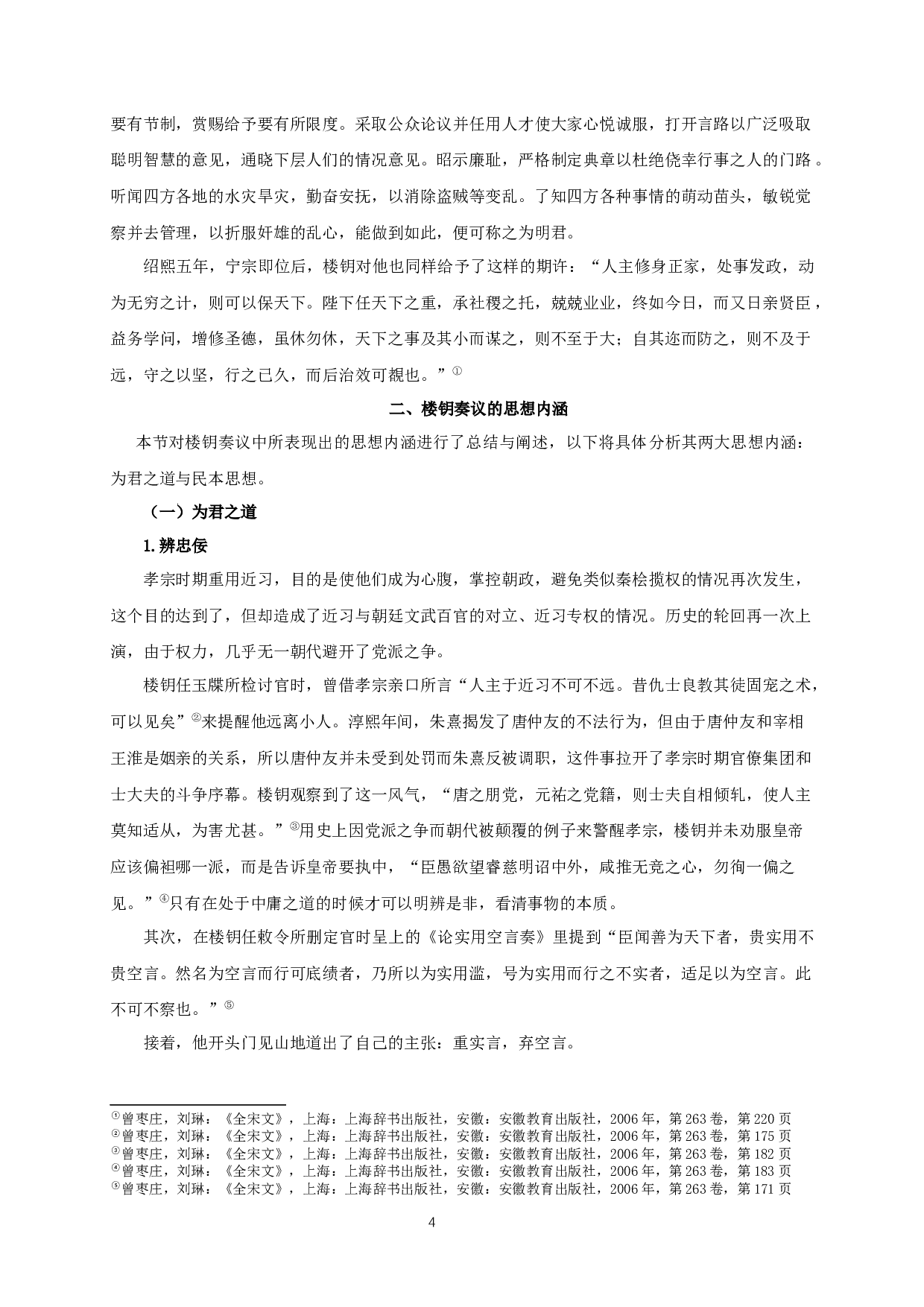 楼钥奏议研究_AstudyofLouYue'smemorials-19479字.docx 第7页