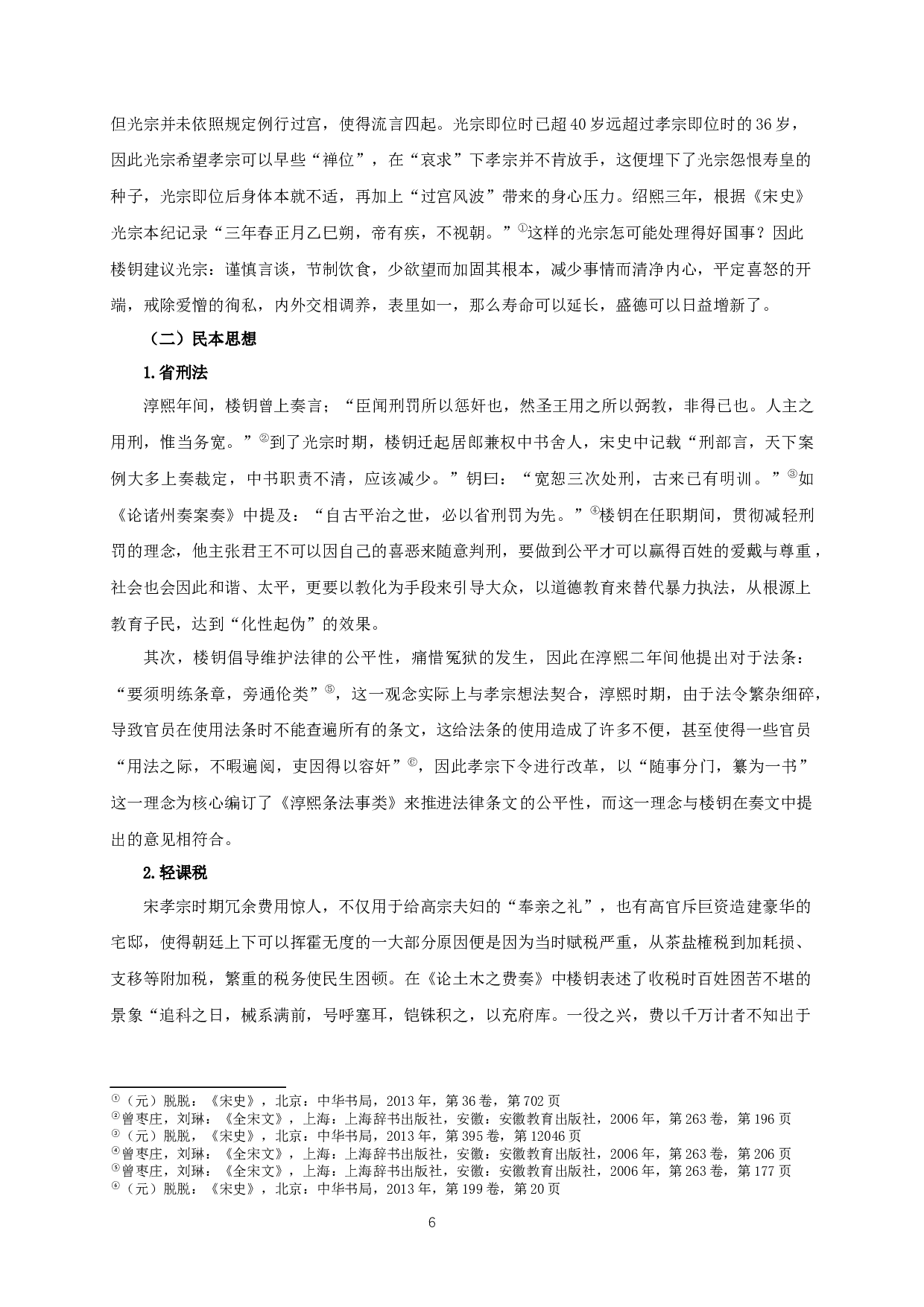 楼钥奏议研究_AstudyofLouYue'smemorials-19479字.docx 第9页