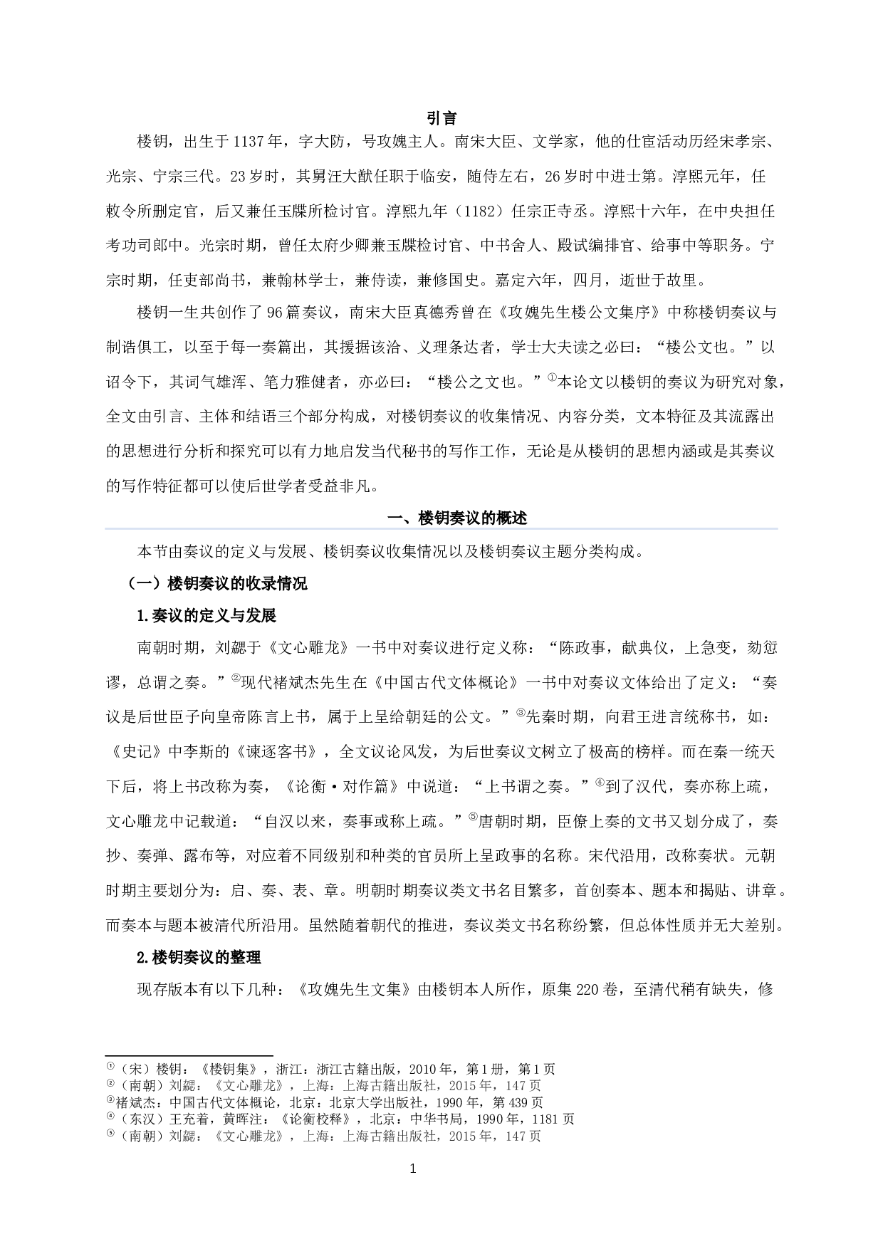 楼钥奏议研究_AstudyofLouYue'smemorials-19479字.docx 第4页