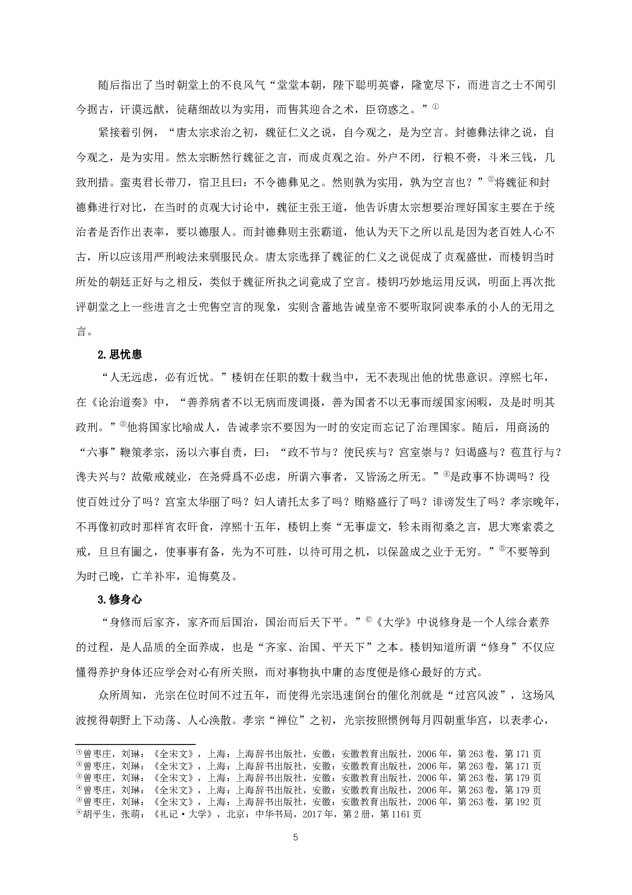 楼钥奏议研究_AstudyofLouYue'smemorials-19479字.docx 第8页