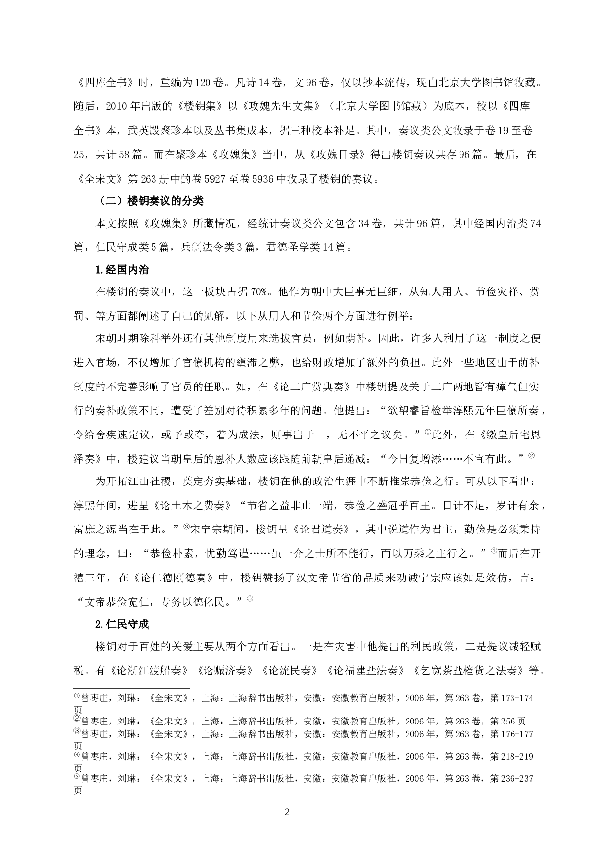 楼钥奏议研究_AstudyofLouYue'smemorials-19479字.docx 第5页