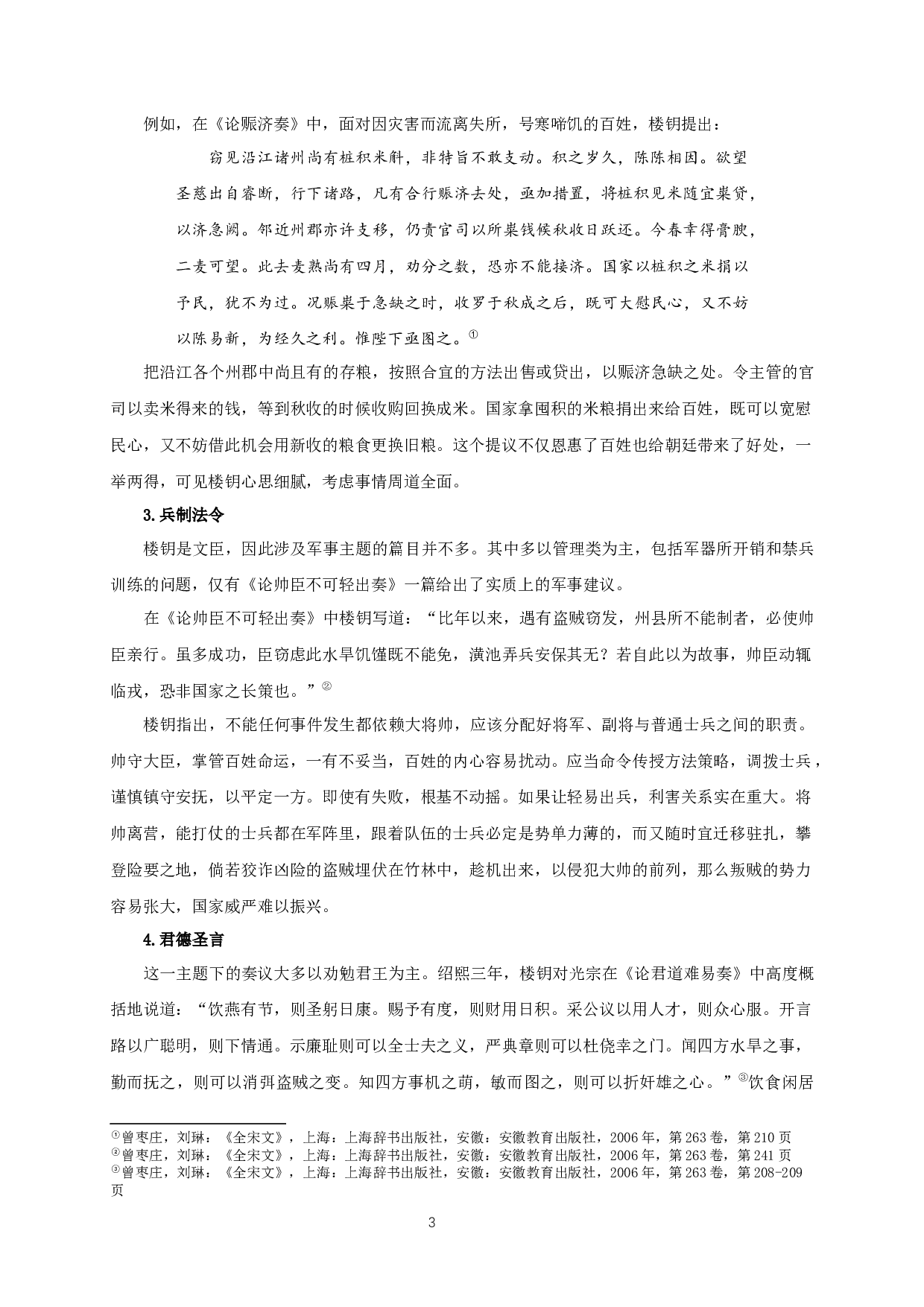 楼钥奏议研究_AstudyofLouYue'smemorials-19479字.docx 第6页