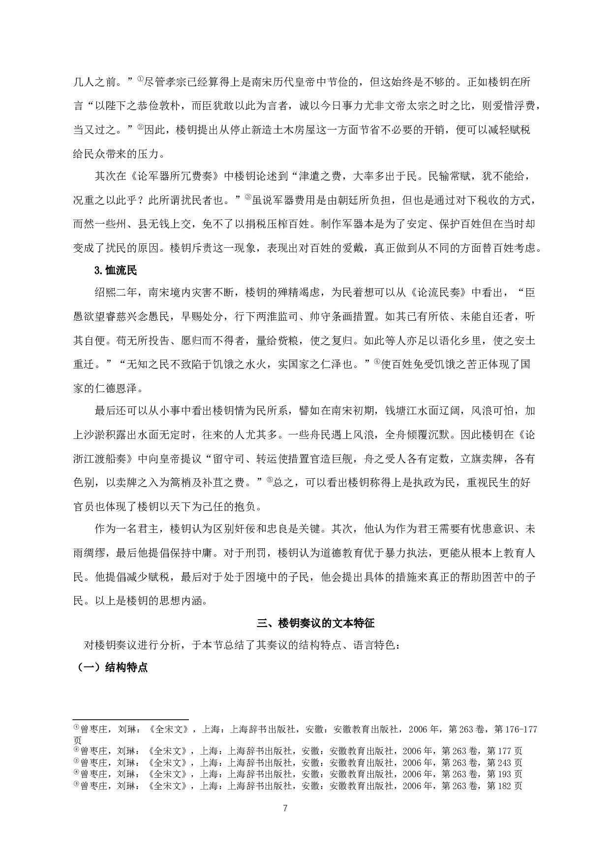 楼钥奏议研究_AstudyofLouYue'smemorials-19479字.docx 第10页