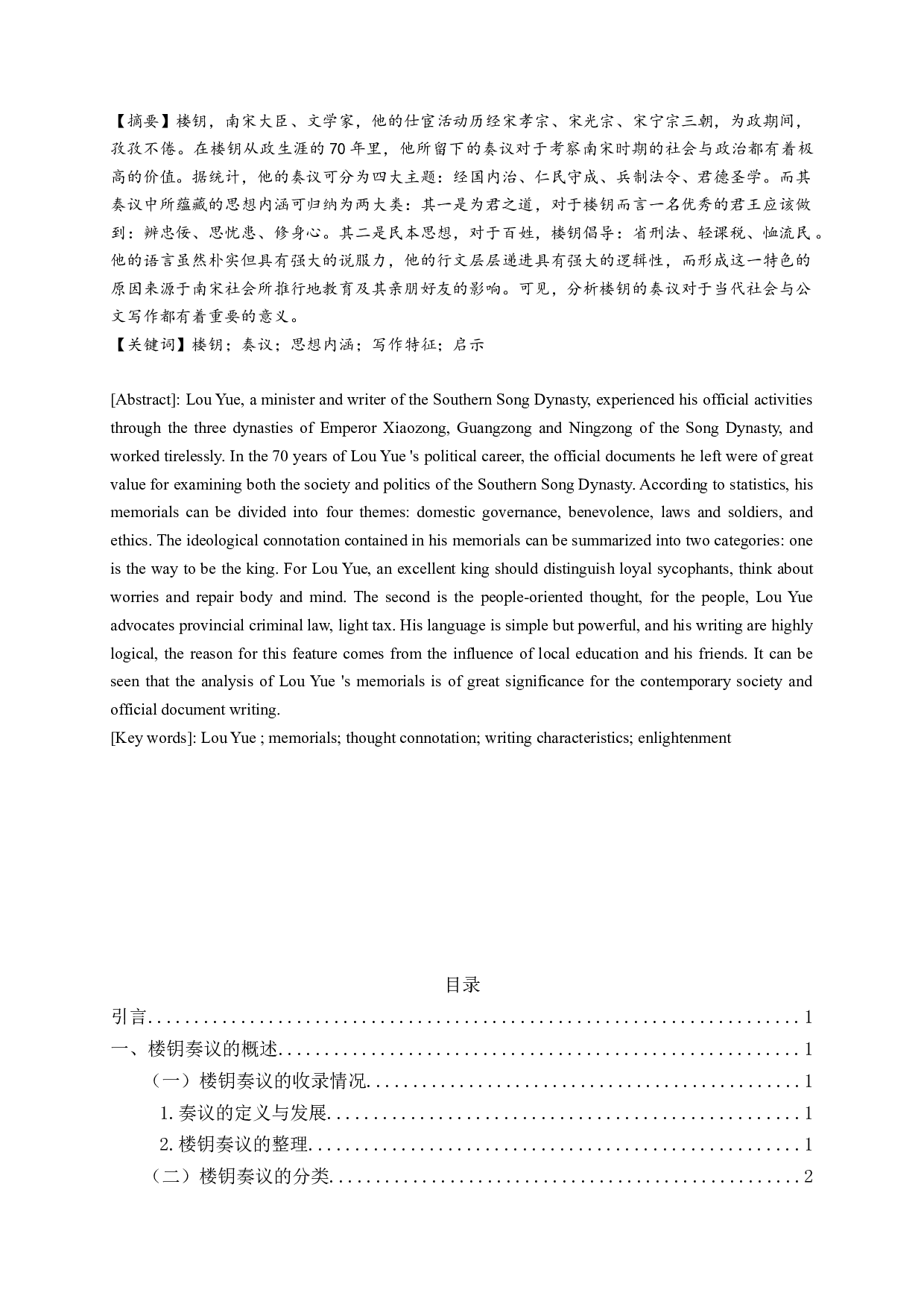 楼钥奏议研究_AstudyofLouYue'smemorials-19479字.docx 第1页