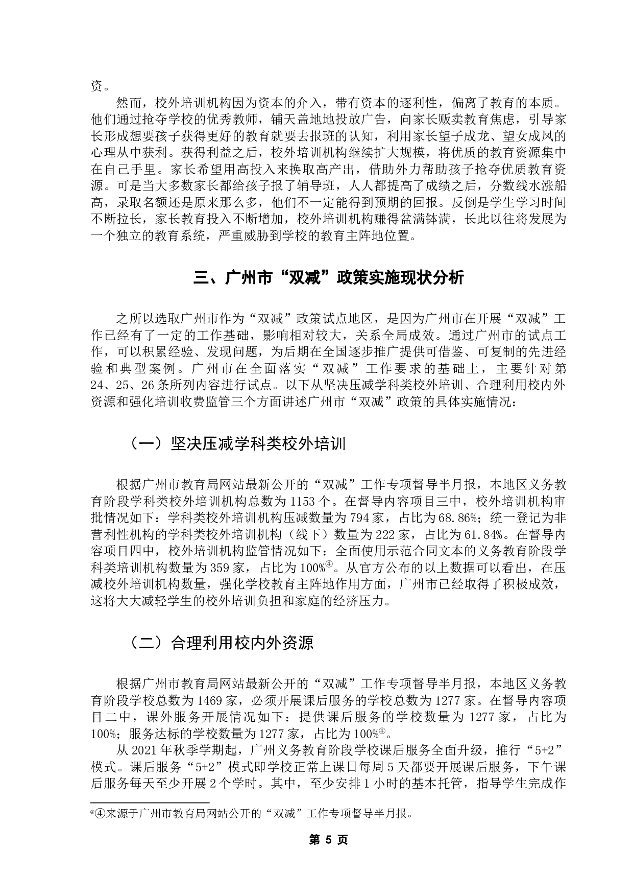 双减政策实施问题及对策研究-13322字.docx 第10页