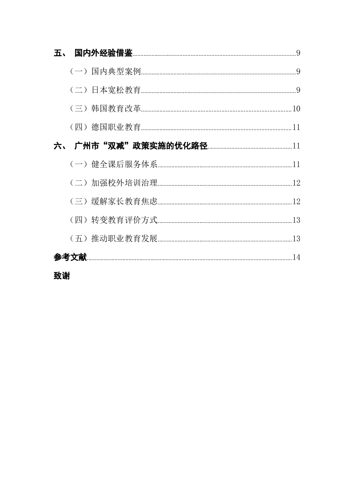 双减政策实施问题及对策研究-13322字.docx 第5页